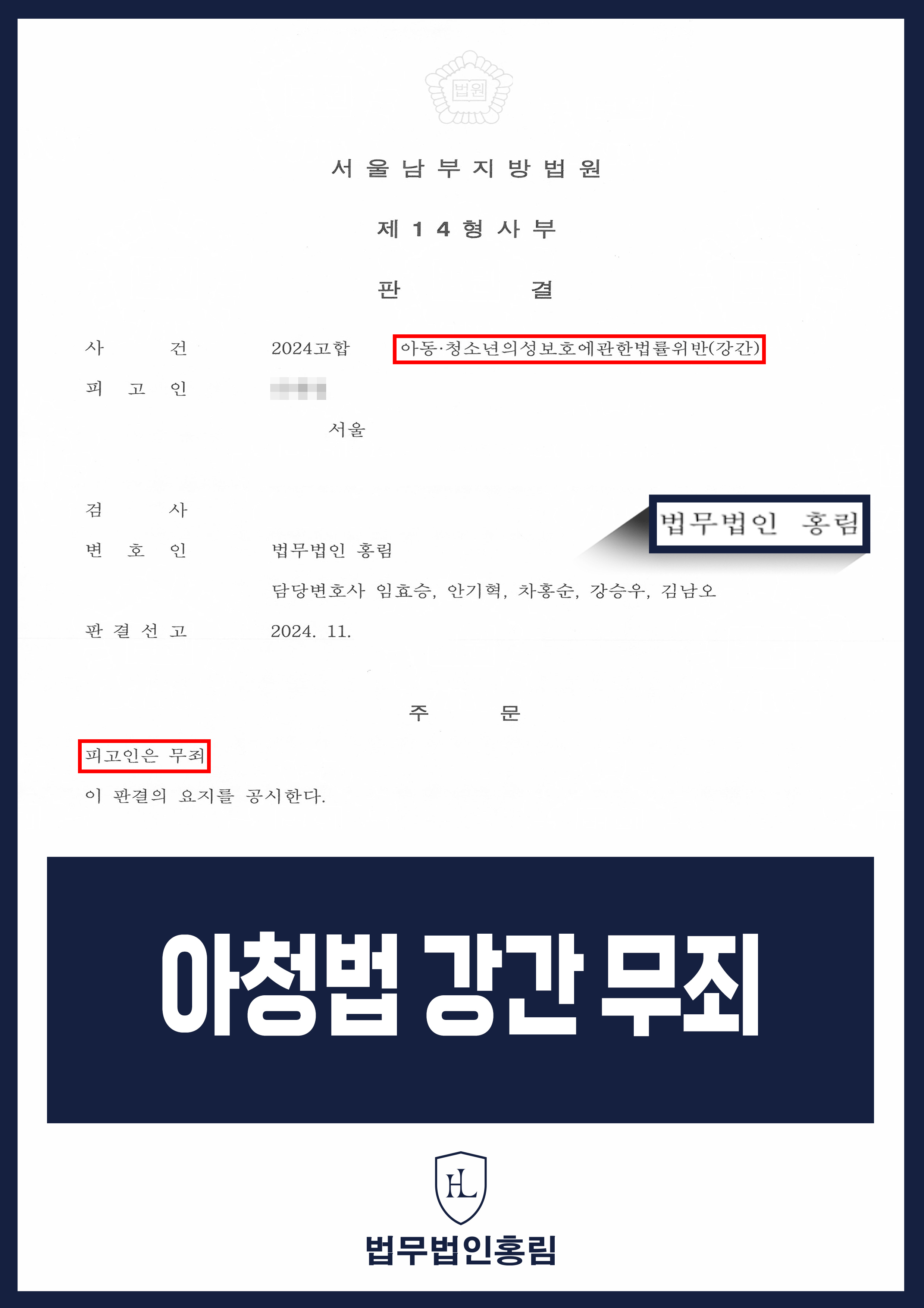 아청법 성공사례 - 합의된 성관계였음에도 피해자가 강간을 당했다고 고소했지만 피해자의 진술 신빙성을 떨어뜨려 무죄 이끈 사례 원문 자료