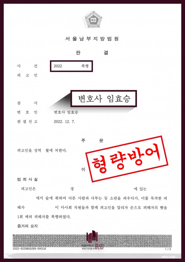 폭행죄 성공사례 - 폭행죄로 기소된 피고인 형량방어 이끈 성공사례 원문 자료