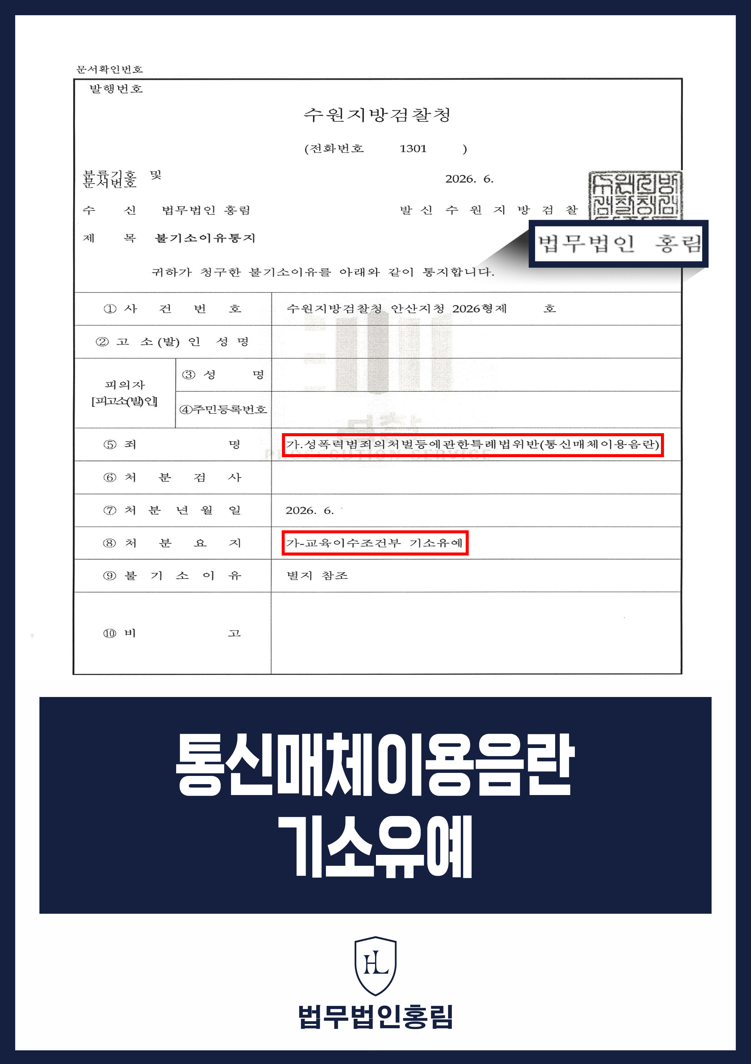 인스타그램 DM 성적 영상 전송 통신매체이용음란 기소유예｜동종전과 사건 원문 자료