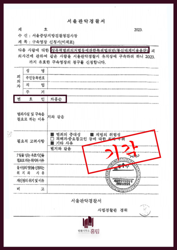 통신매체이용음란 혐의 - 경찰 구속영장 신청서의 기각 표시 원문 자료