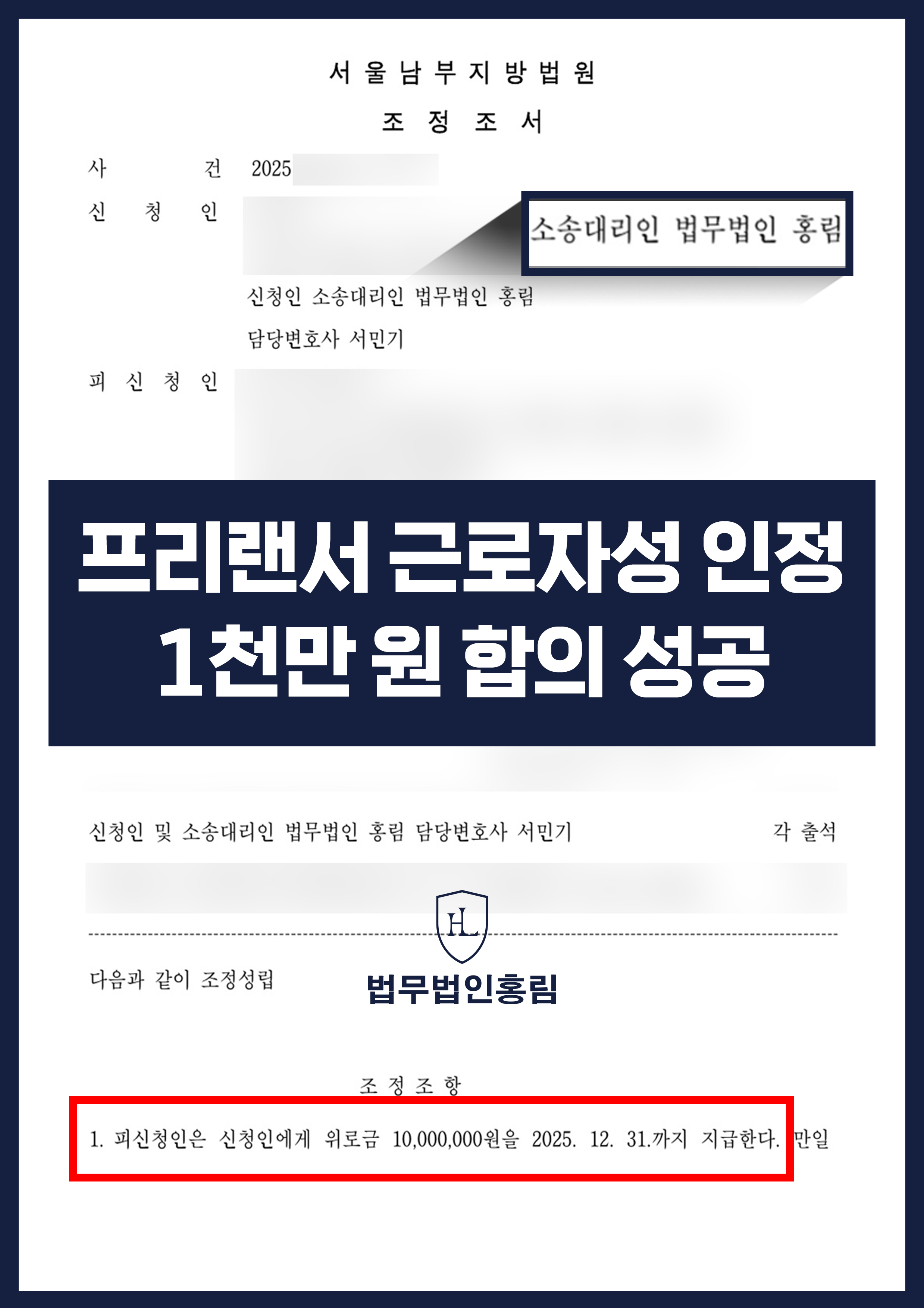 프리랜서 근로자성 인정 및 1천만 원 합의 성공 - 프리랜서 도급계약 노무제공자가 퇴직금 등을 청구하여 승소한 사례 원문 자료