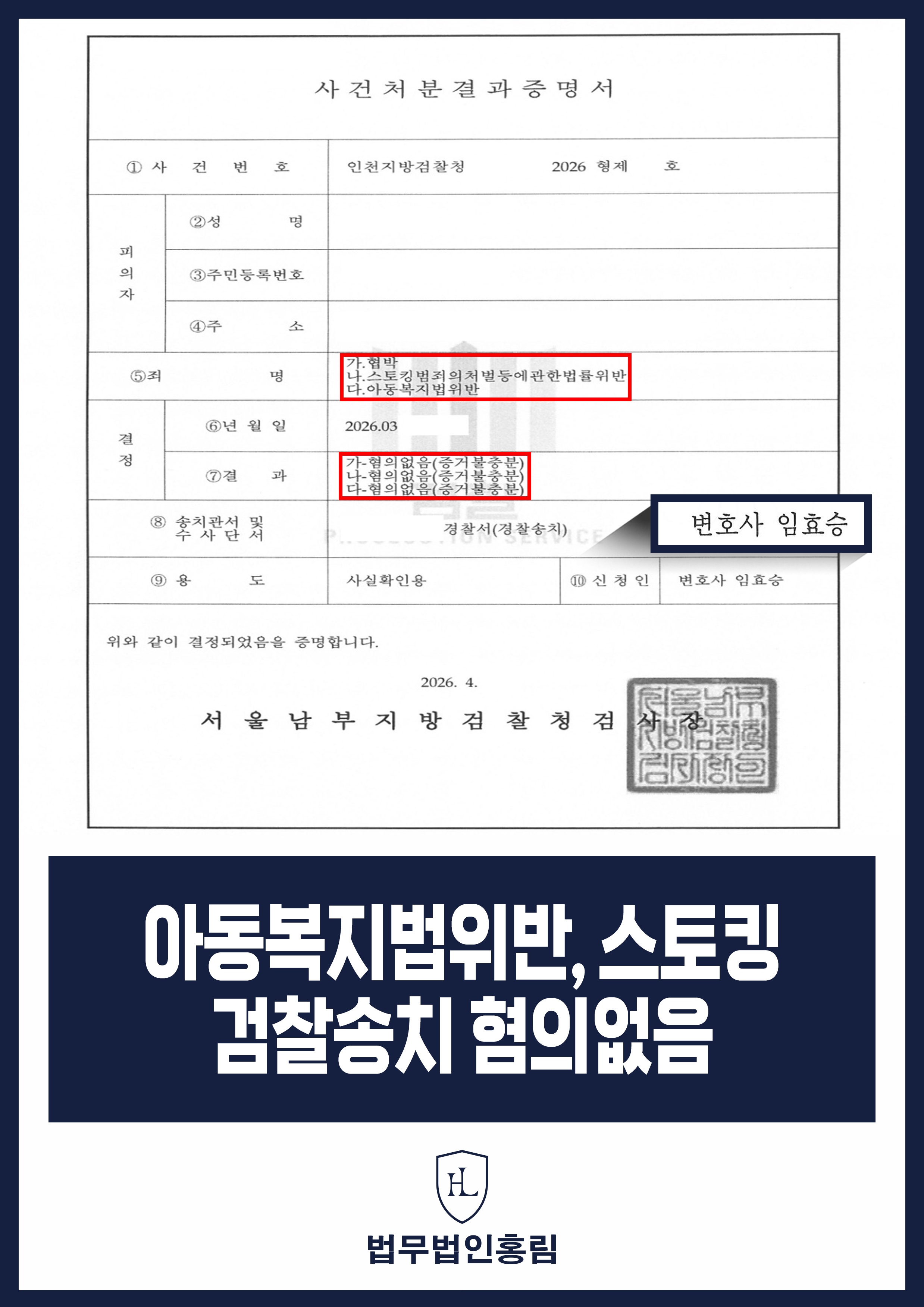 이혼 중 협박·스토킹·아동복지법위반 고소｜검찰 3개 혐의 모두 혐의없음 원문 자료
