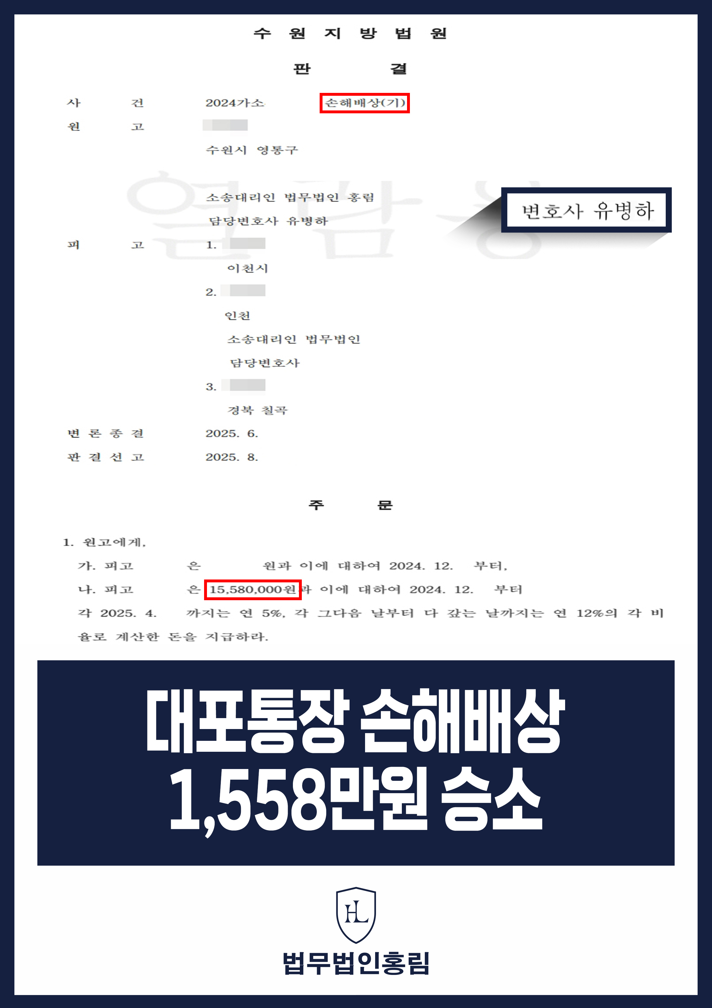 대포통장 손해배상 1,558만원 승소 - 대포통장 계좌주 미필적 고의 입증해 손해배상 청구 승소 원문 자료