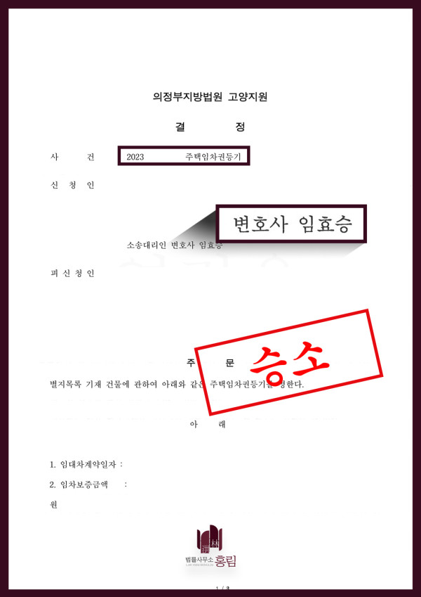 주택임차권등기 성공사례 - 주택임차권등기 소송 조력하여 승소 이끈 사례 원문 자료
