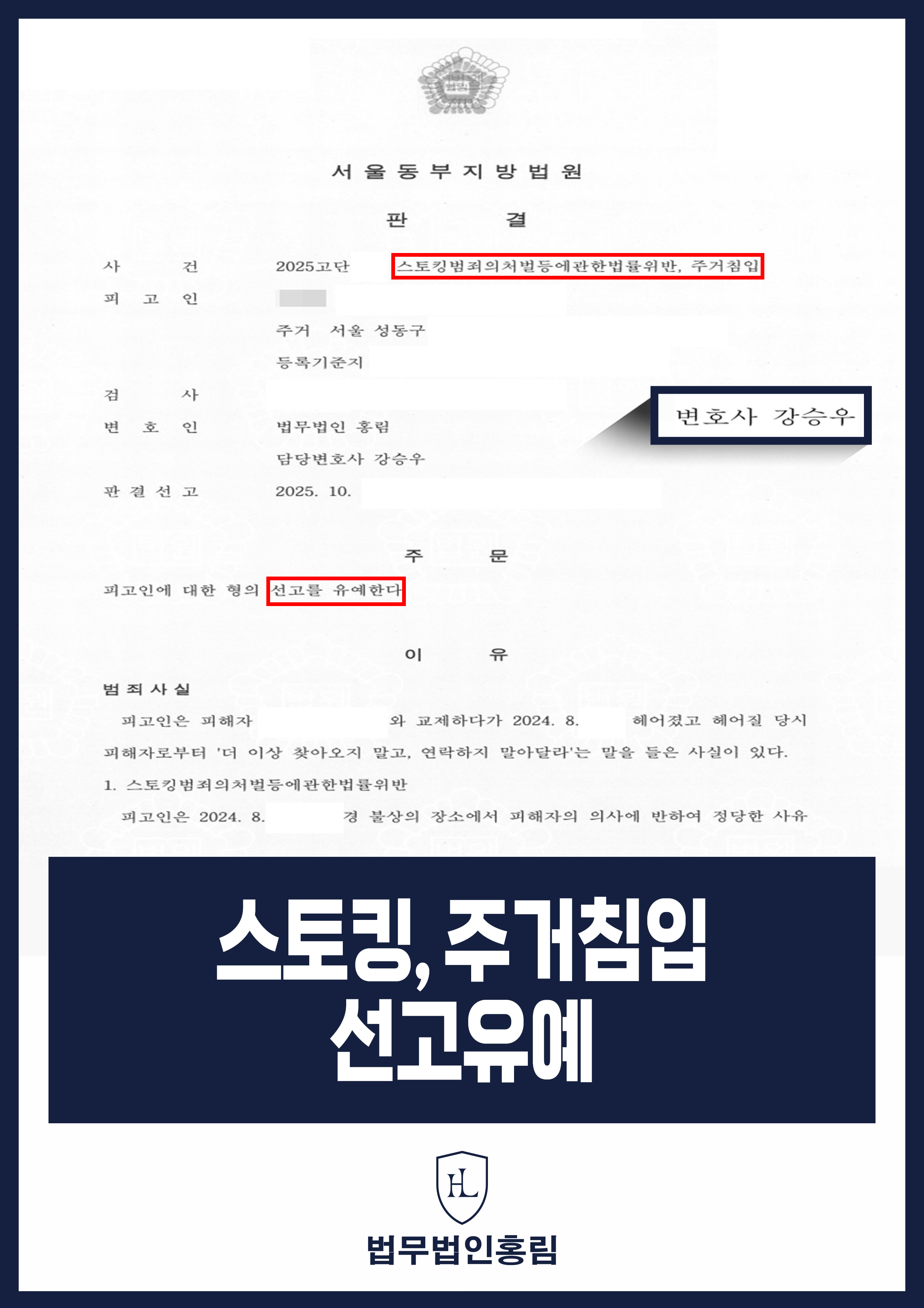 스토킹, 주거침입 선고유예 - 전 남자친구 집 수차례 찾아가고 수십차례 연락했지만 변호인 조력으로 선고유예 원문 자료