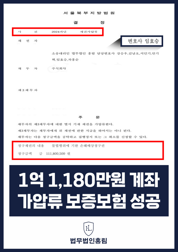 통장 가압류 성공사례 - 투자 사기 당한 1억 1,180만원 계좌 전액 보증보험으로 이끌어내 투자금 보전한 사례 원문 자료