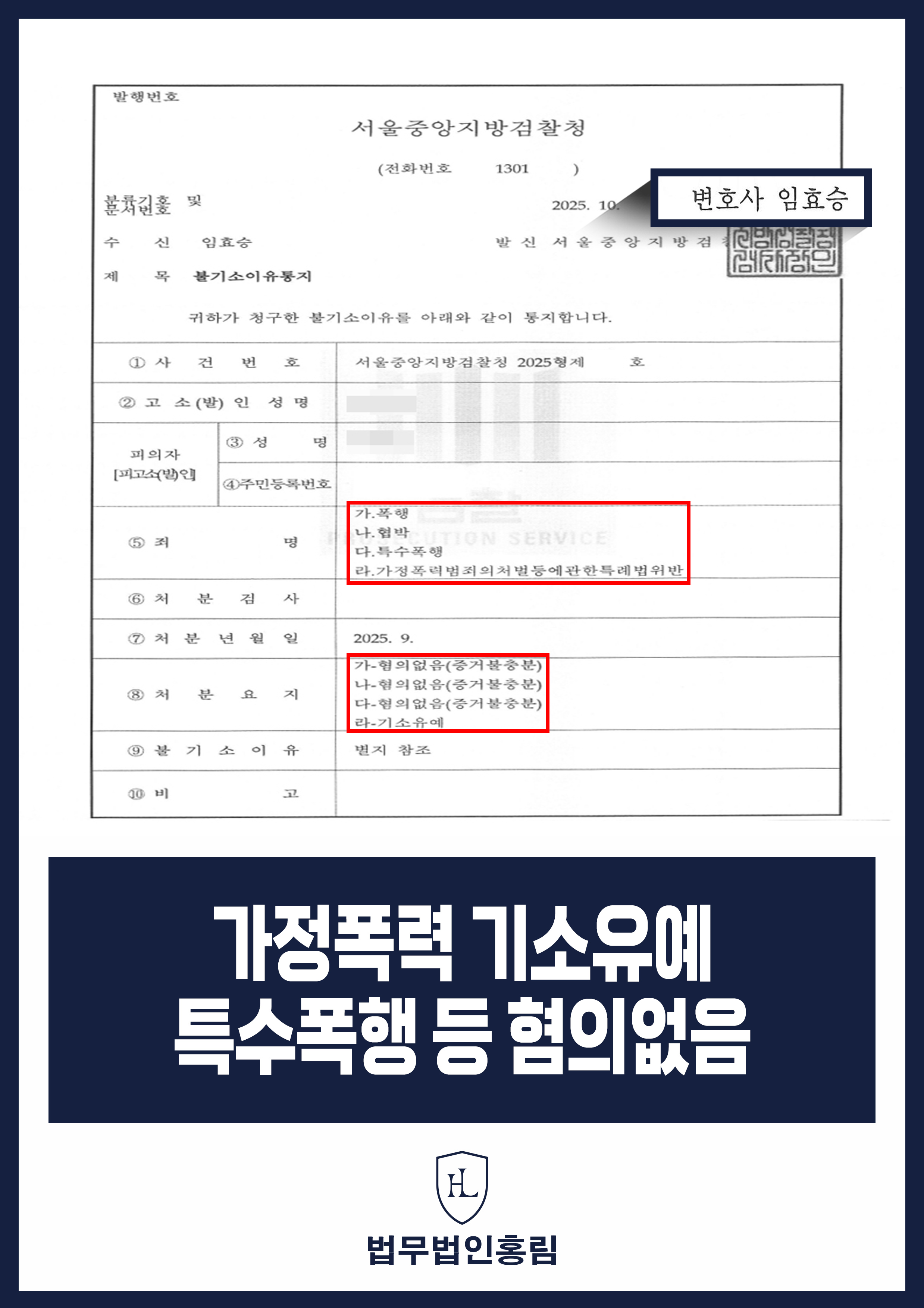 가정폭력 기소유예, 특수폭행 등 혐의없음 - 아내와 다툼으로 벌어진 다수의 범죄 혐의 없음, 기소유예 성공 원문 자료