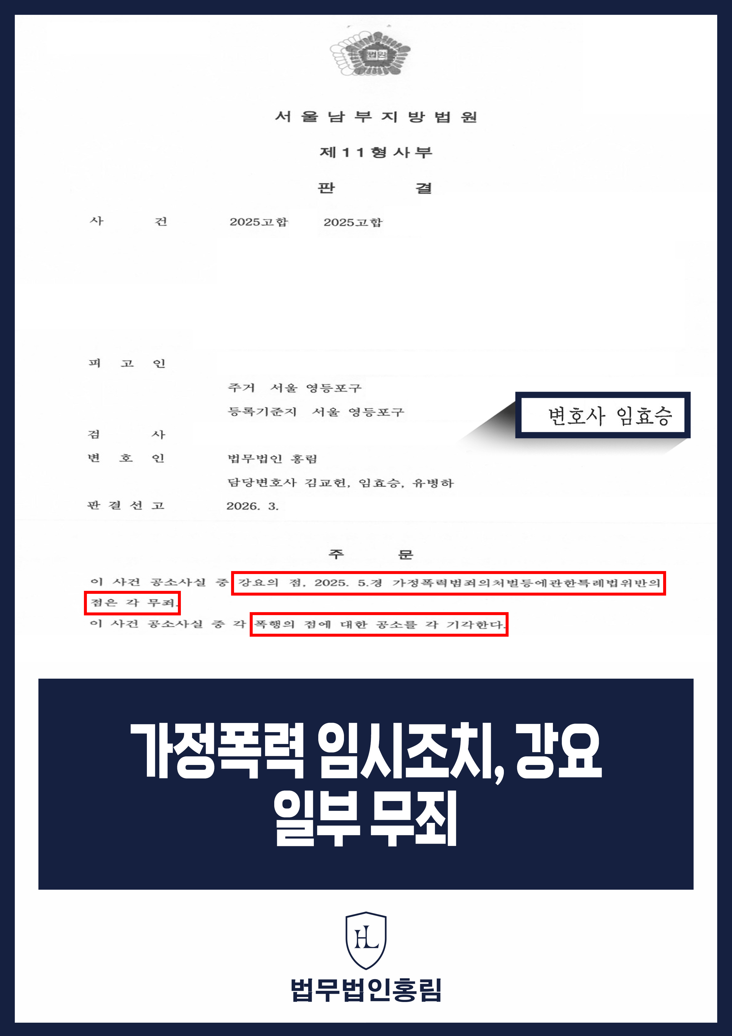이혼 분쟁 중 강요·가정폭력 임시조치 위반｜무죄, 폭행 공소기각 원문 자료