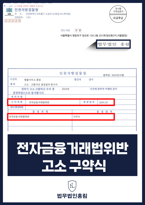 전자금융거래법위반 고소 성공사례 - 투자해준다는 명목으로 투자금 갈취해 대포통장으로 출금한 피의자 고소해 구약식 이끈 사례 원문 자료