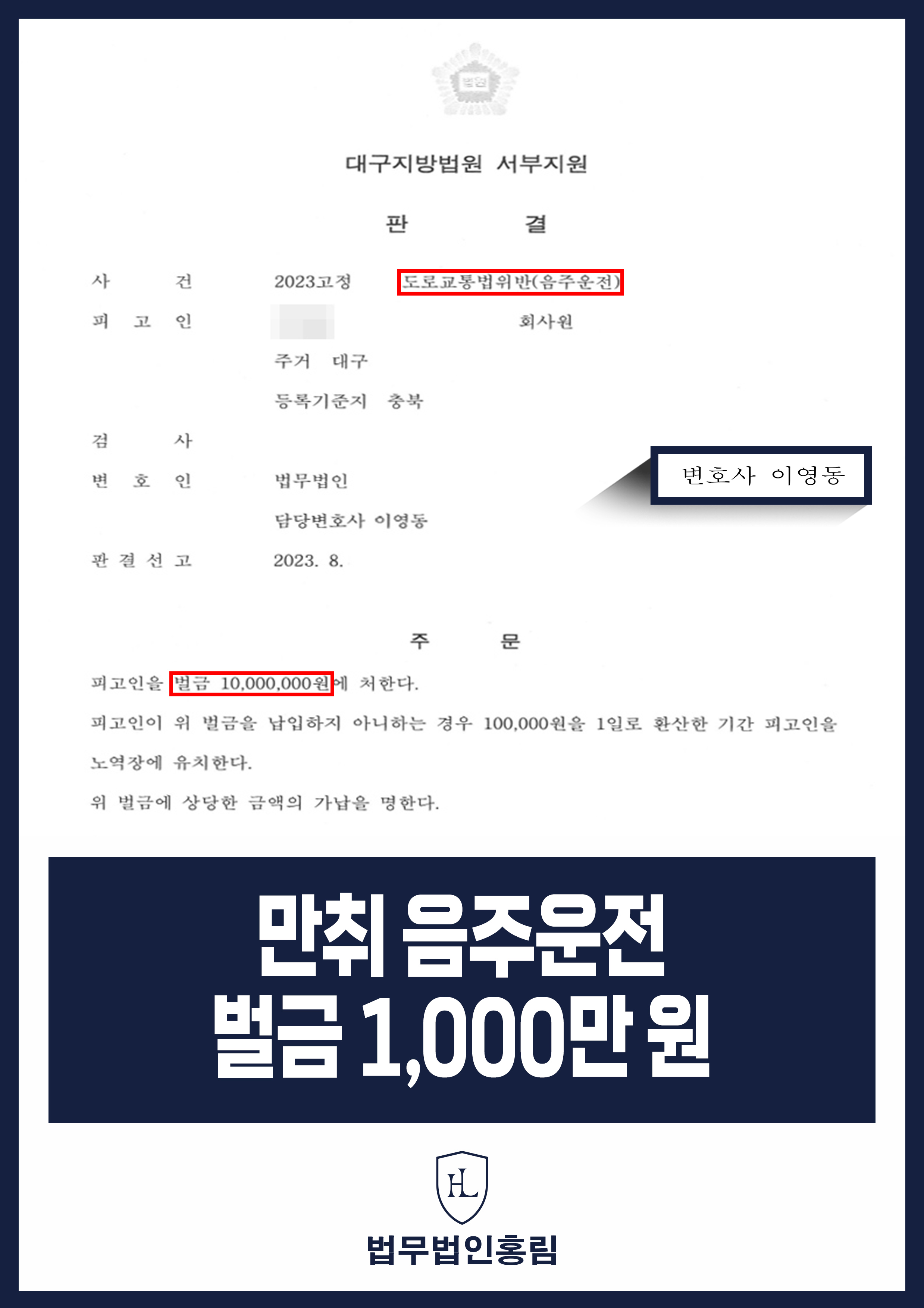 만취 음주운전 벌금 1,000만원 - 만취 음주운전했지만 변호인 조력으로 벌금형 성공 원문 자료