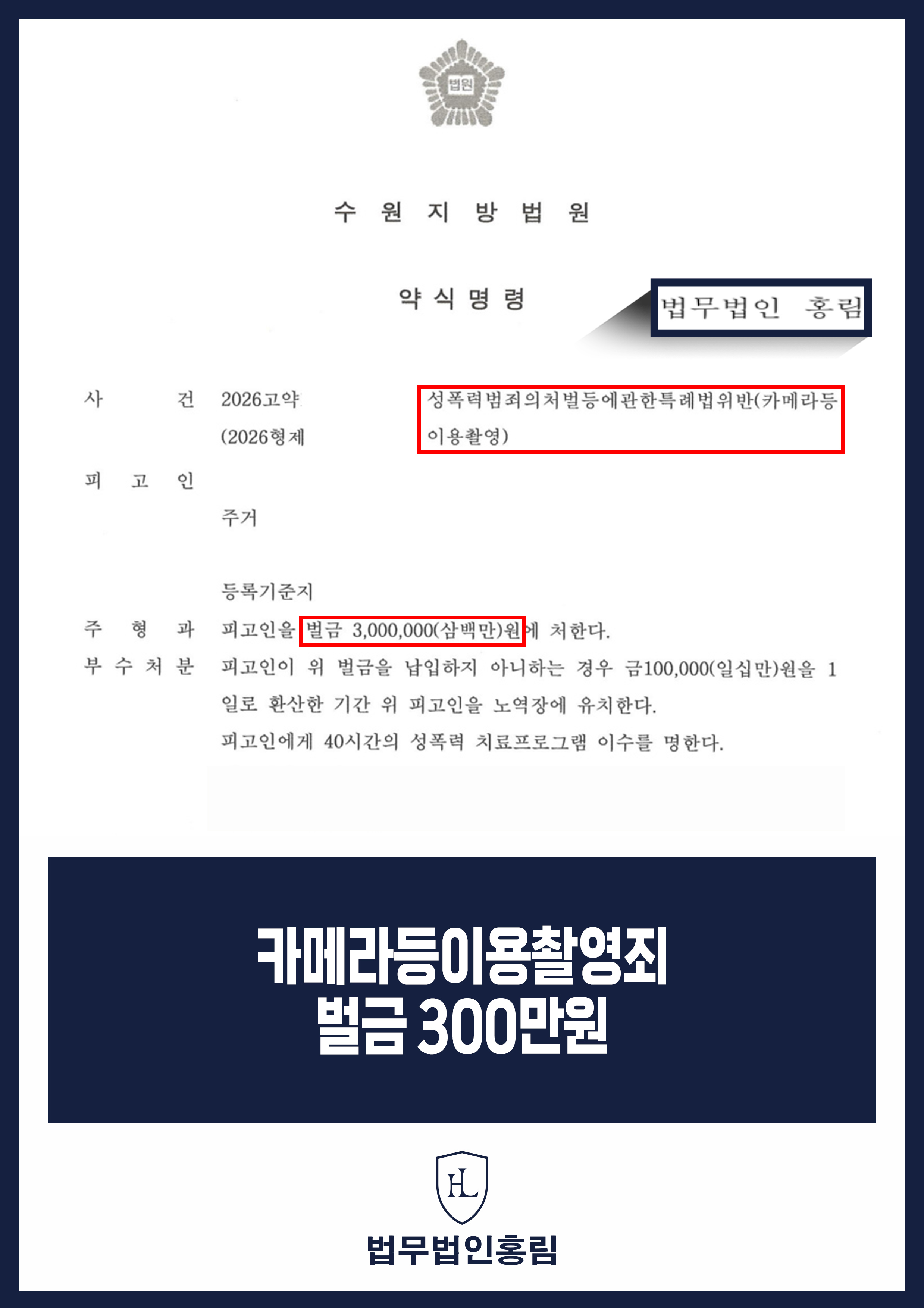 카메라등이용촬영죄변호사 | 벌금 300만 원 약식명령 사례 원문 자료