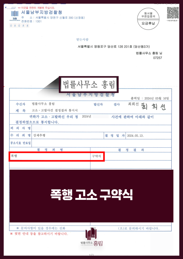 폭행죄 - 경찰 불송치 사건을, 이의신청하여 구약식 결정나온 성공사례 원문 자료