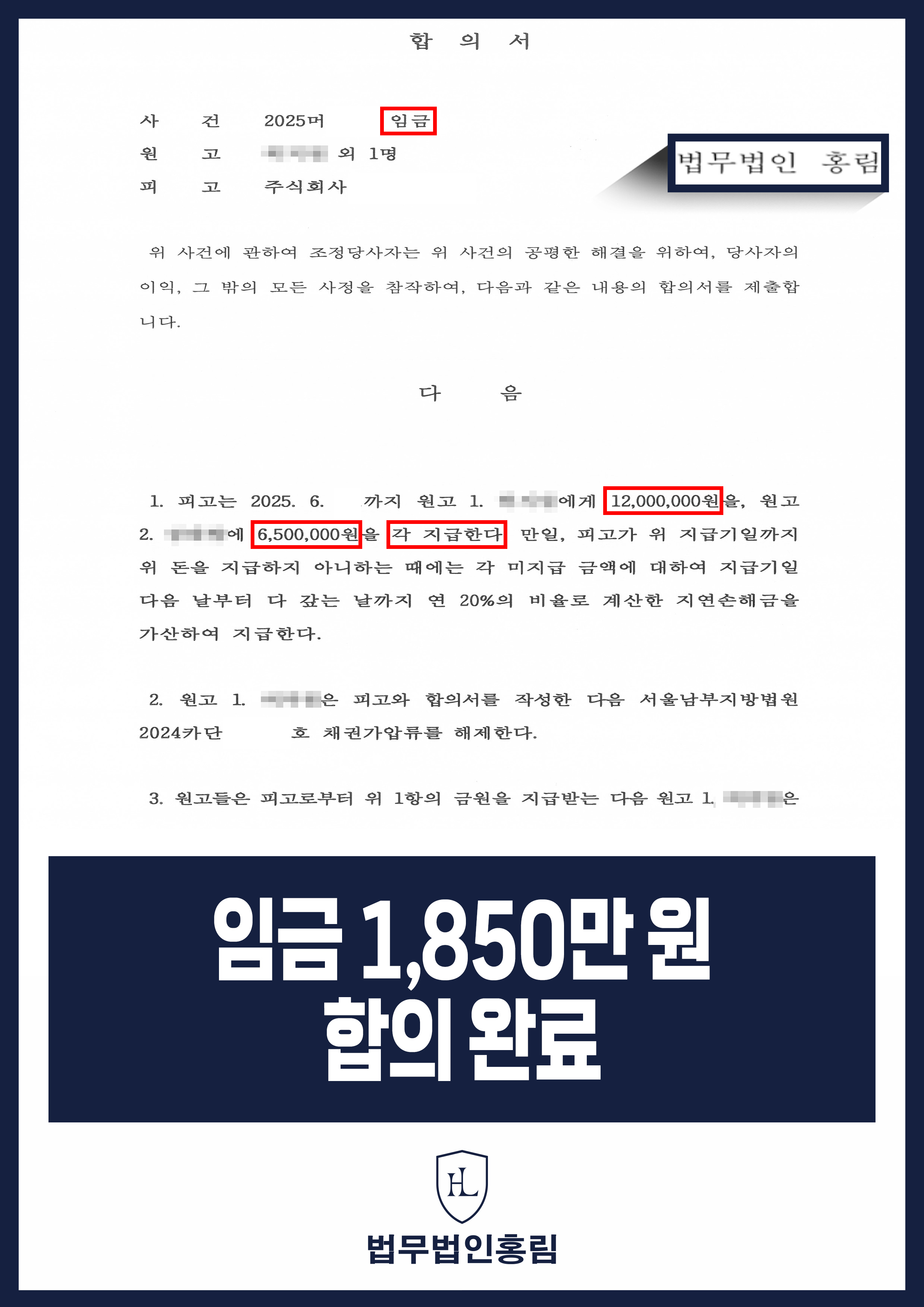 임금 1,850만 원 합의 완료 - 임금 체불 당하자 빠르게 가압류 한 후 합의 이끌어낸 사례 원문 자료