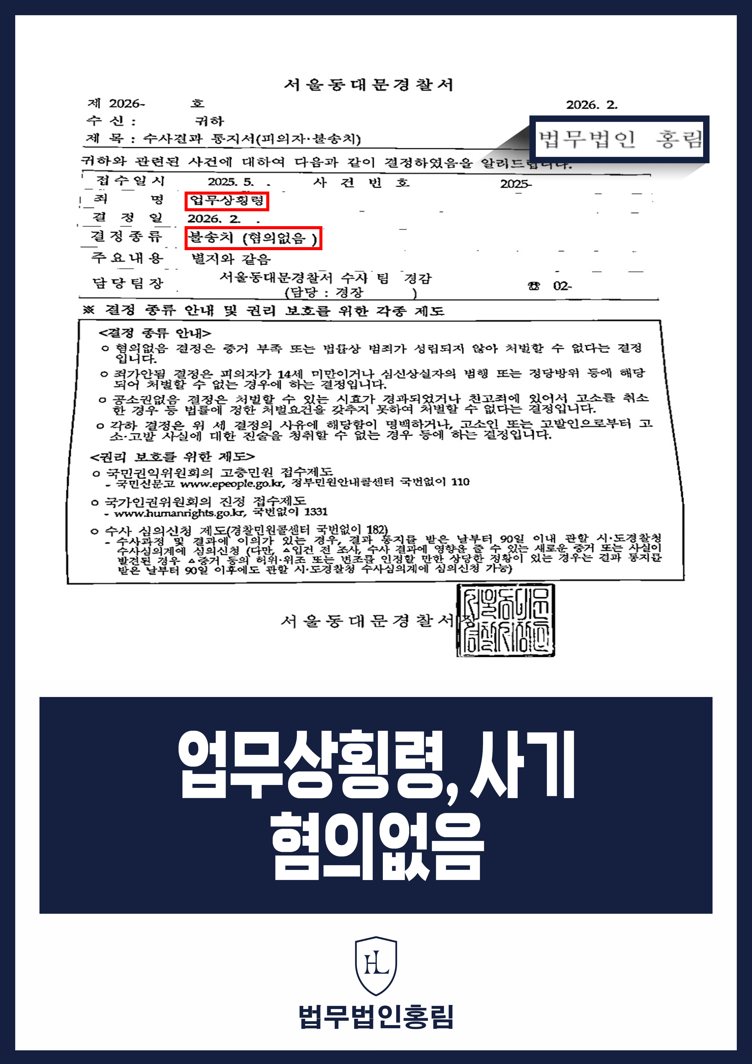업무상횡령, 사기 혐의없음 - 회사 자금 관리자, 빠른 대응으로 경찰 단계 불송치 성공 원문 자료
