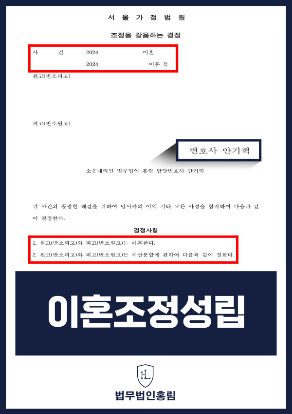 이혼·재산분할 사건 - 서울가정법원 조정을 갈음하는 결정 원문 자료