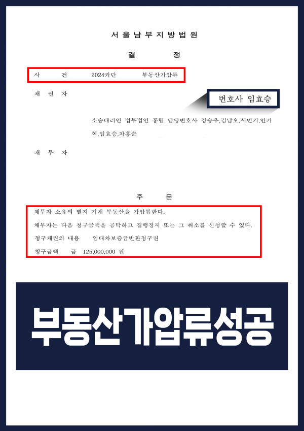 부동산 가압류 성공사례 - 전세사기 집주인이 전세 임대 보증금 돌려주지 않자 부동산 가압류 신청해 인용 이끈 사례 원문 자료