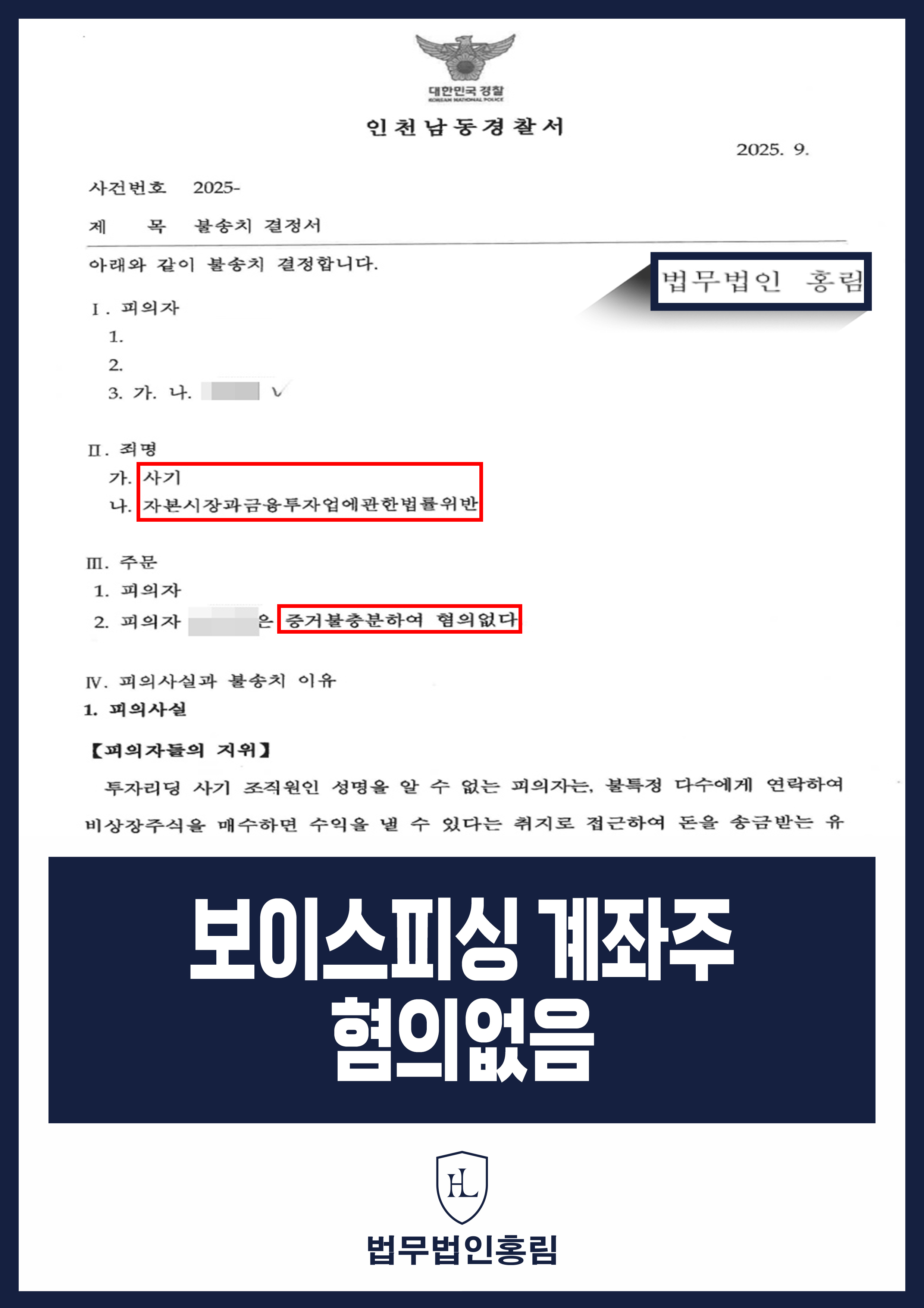 보이스피싱 계좌주 혐의없음 - 속아서 통장 빌려줬다가 대포통장으로 이용됐지만 경찰 불송치 성공 원문 자료