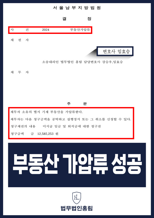 부동산 가압류 성공사례 - 임금 및 퇴직금 미지급으로 청구해 부동산 가압류 이끈 사례 원문 자료