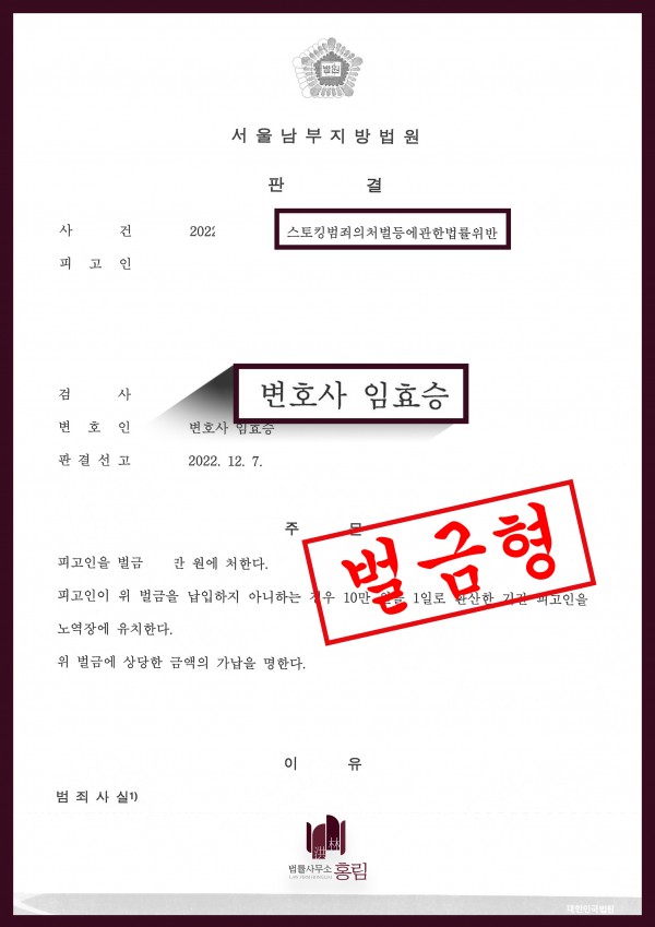 스토킹 승소사례 - 스토킹범죄의처벌등에관한법률위반 혐의로 기소되었으나 벌금형 이끈 승소사례 원문 자료