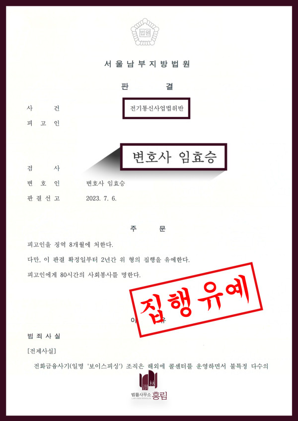 보이스피싱 성공사례 - 보이스피싱으로 전기통신산업법 위반 혐의 받았으나 형량 방어 이끈 성공사례 원문 자료
