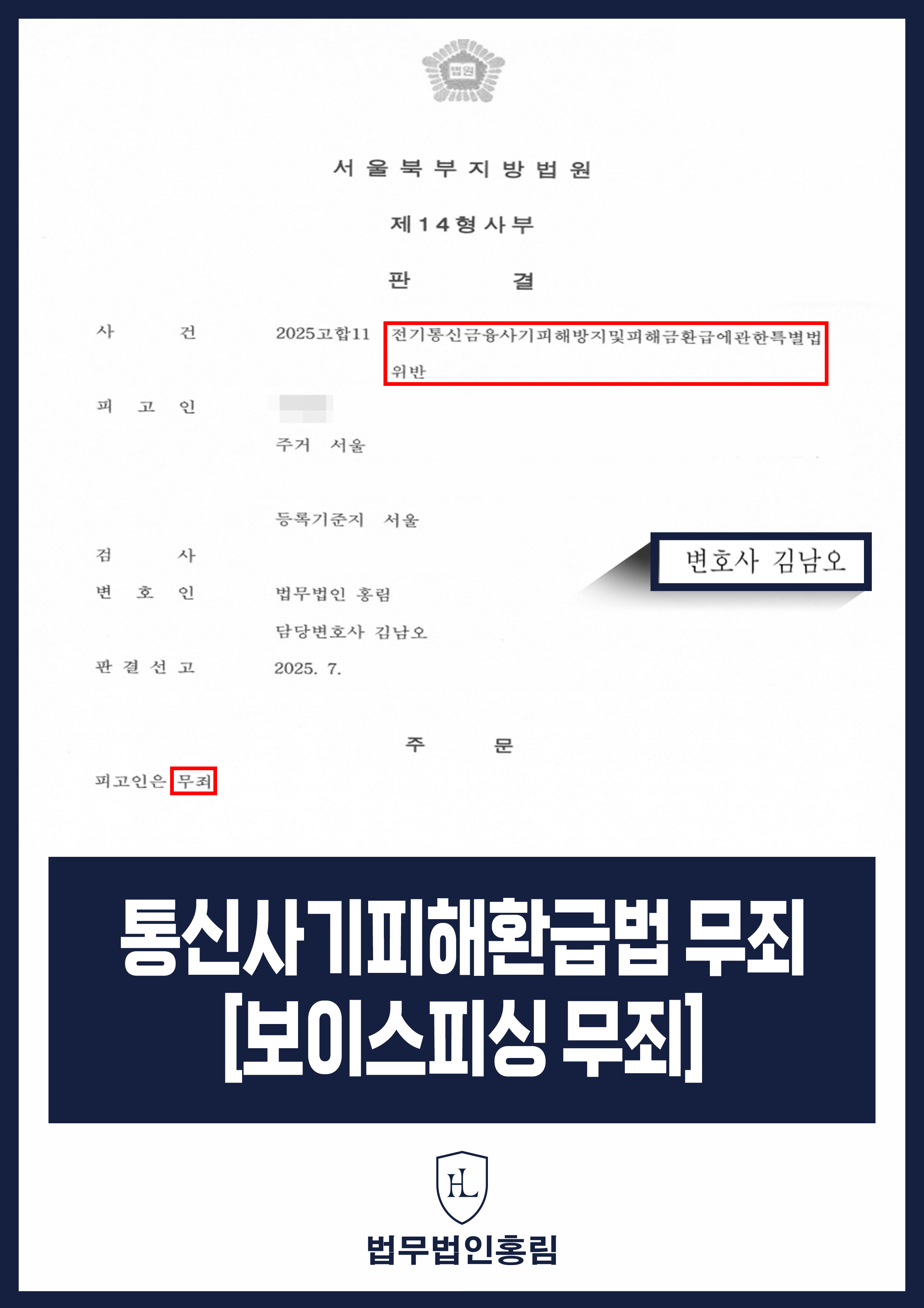 통신사기피해환급법 무죄[보이스피싱 무죄] - 평범한 주부가 보이스피싱 수거책 연루되었지만 무죄 성공 원문 자료