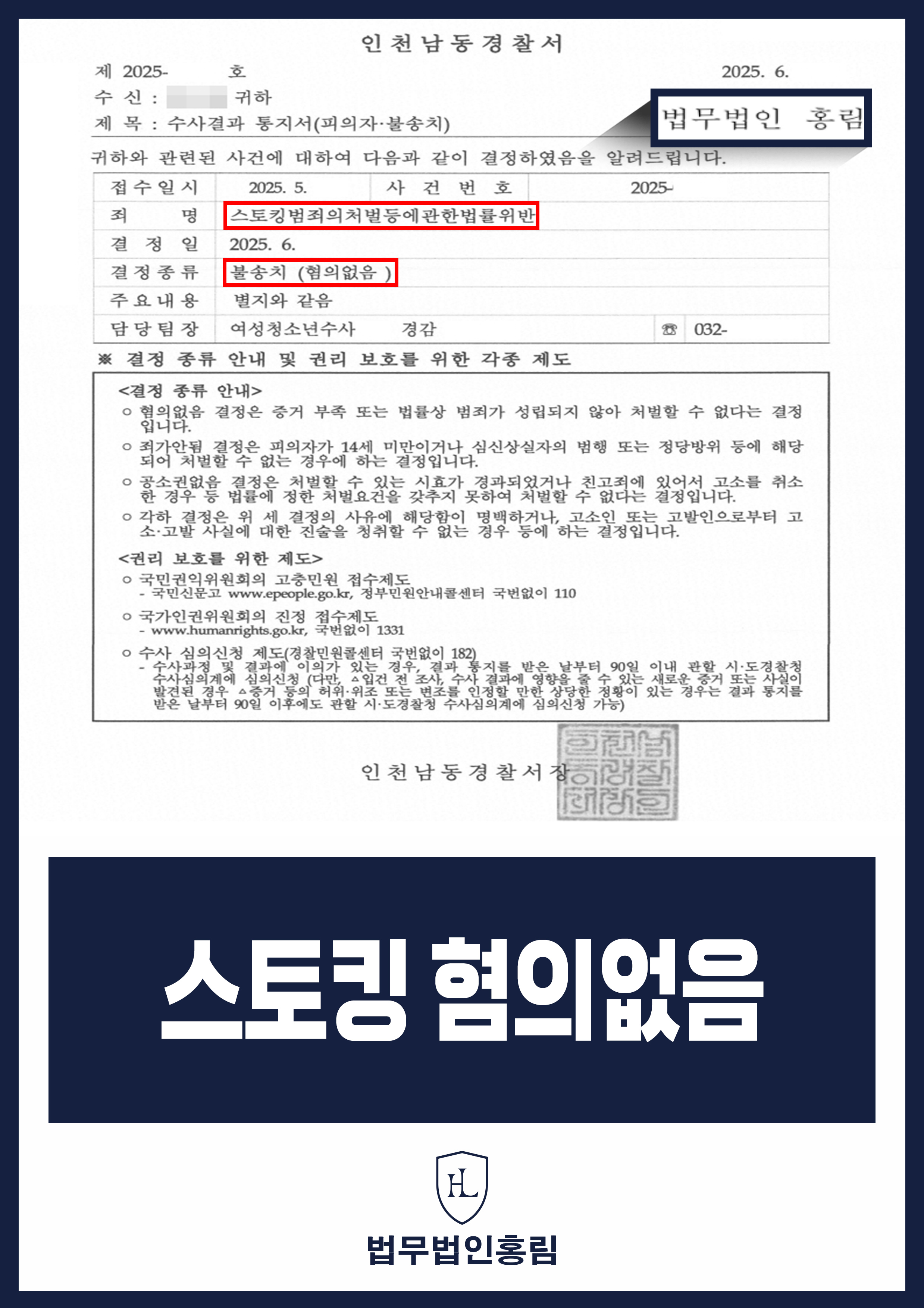 스토킹 혐의없음 - 헤어지는 과정에서 메시지 보냈다가 스토킹 신고 당했지만 변호인 조력으로 사건 종결 원문 자료