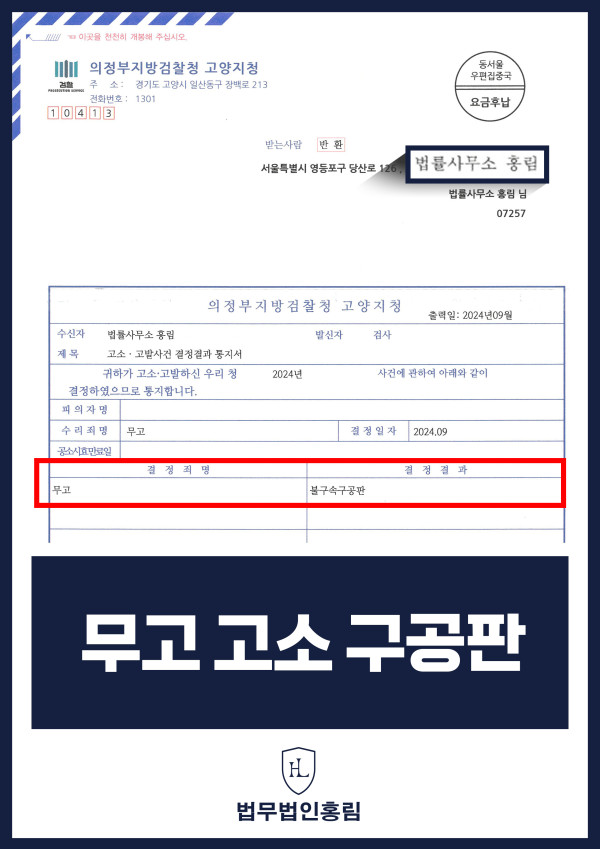 무고 고소 성공사례 - 사기죄 허위 고소 무혐의 방어하고, 무고로 고소해 구공판 이끈 사례 원문 자료