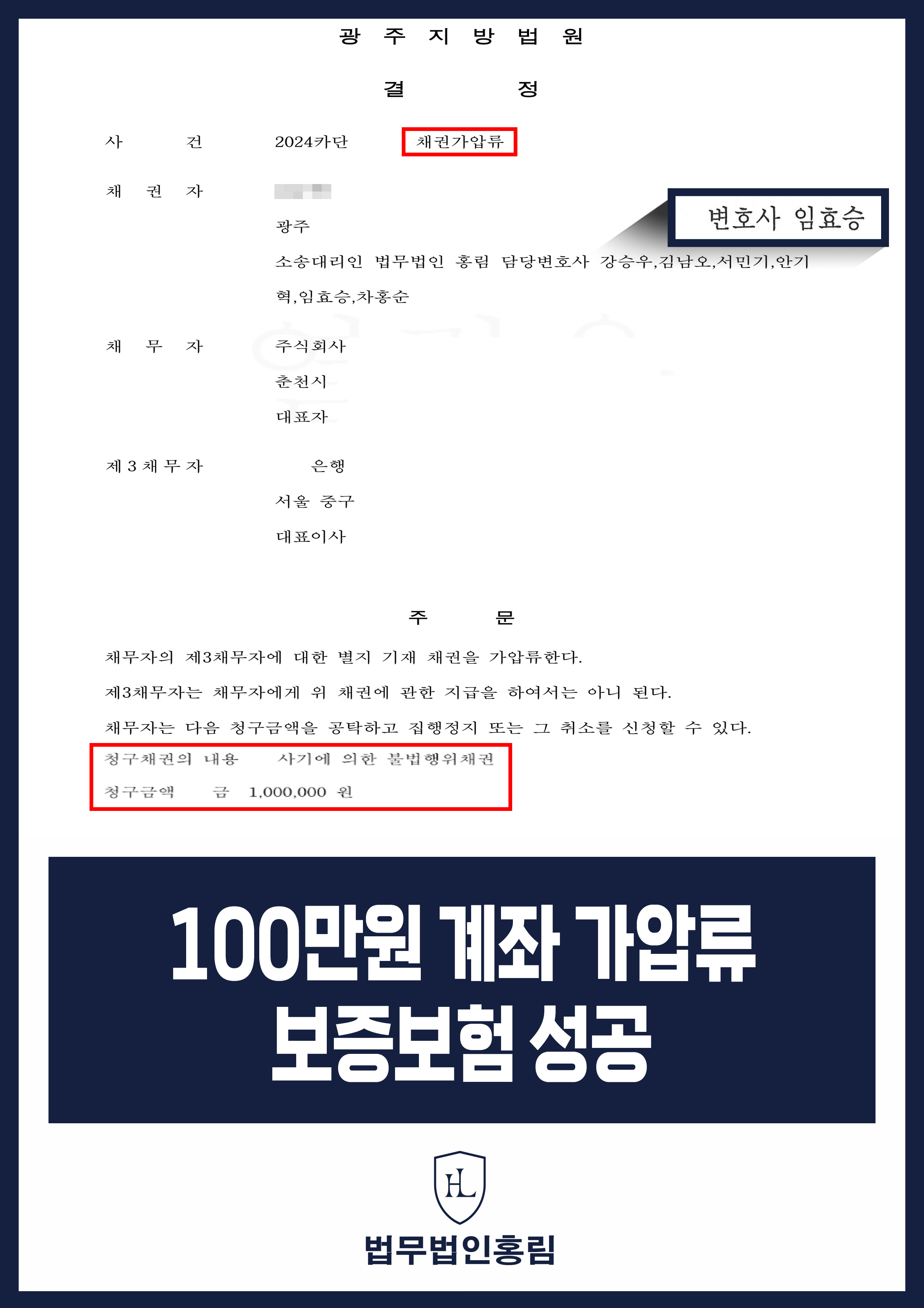통장 가압류 성공사례 - 투자 사기 당한 100만원 계좌 전액 보증보험으로 이끌어내 투자금 보전한 사례 원문 자료