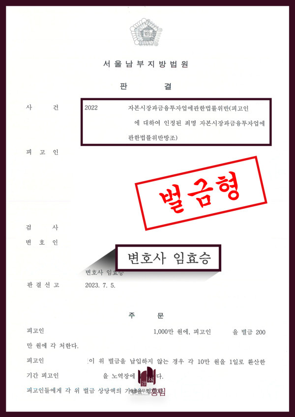 자본시장법 위반방조 성공사례 - 자본시장법 위반방조 혐의 방어 이끈 사례 원문 자료