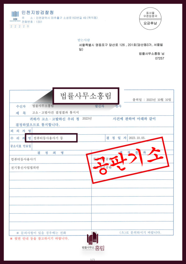 사기죄 고소 성공사례 - 사기죄로 고소하여 불구속구공판 이끈 사례 원문 자료