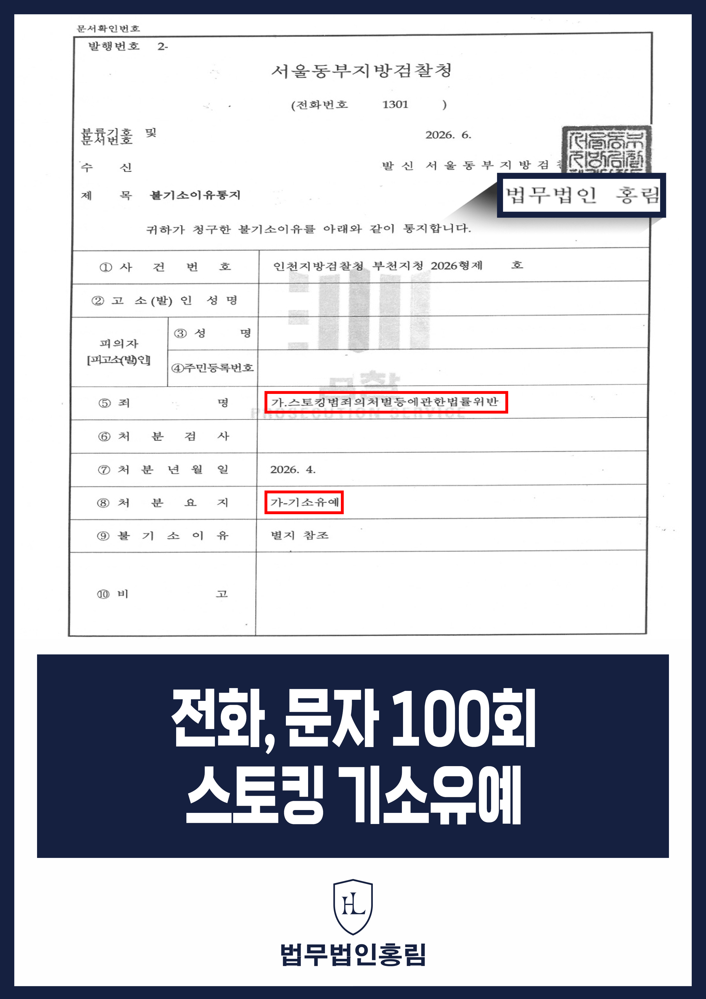 전 연인 반복 연락 스토킹 기소유예｜전화·문자 약 100회 원문 자료