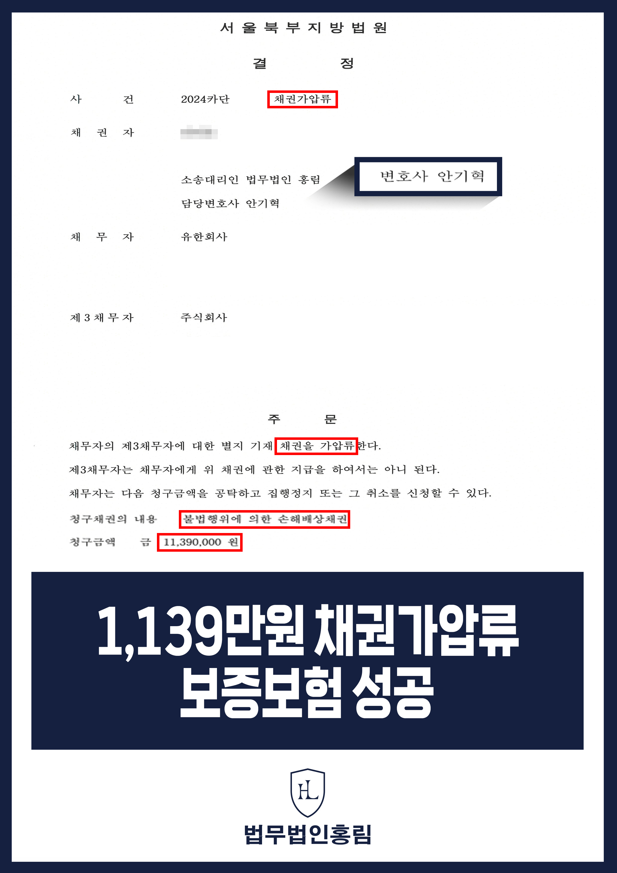 통장 가압류 성공사례 - 투자 사기 당한 1,139만원 계좌 전액 보증보험으로 이끌어내 투자금 보전한 사례 원문 자료