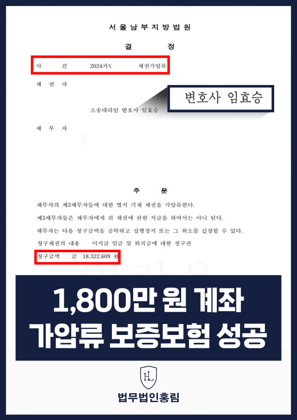 투자사기 1,800만 원 계좌 가압류 - 투자사기 문제로 해당 채무자 계좌 가압류 성공한 사례 원문 자료