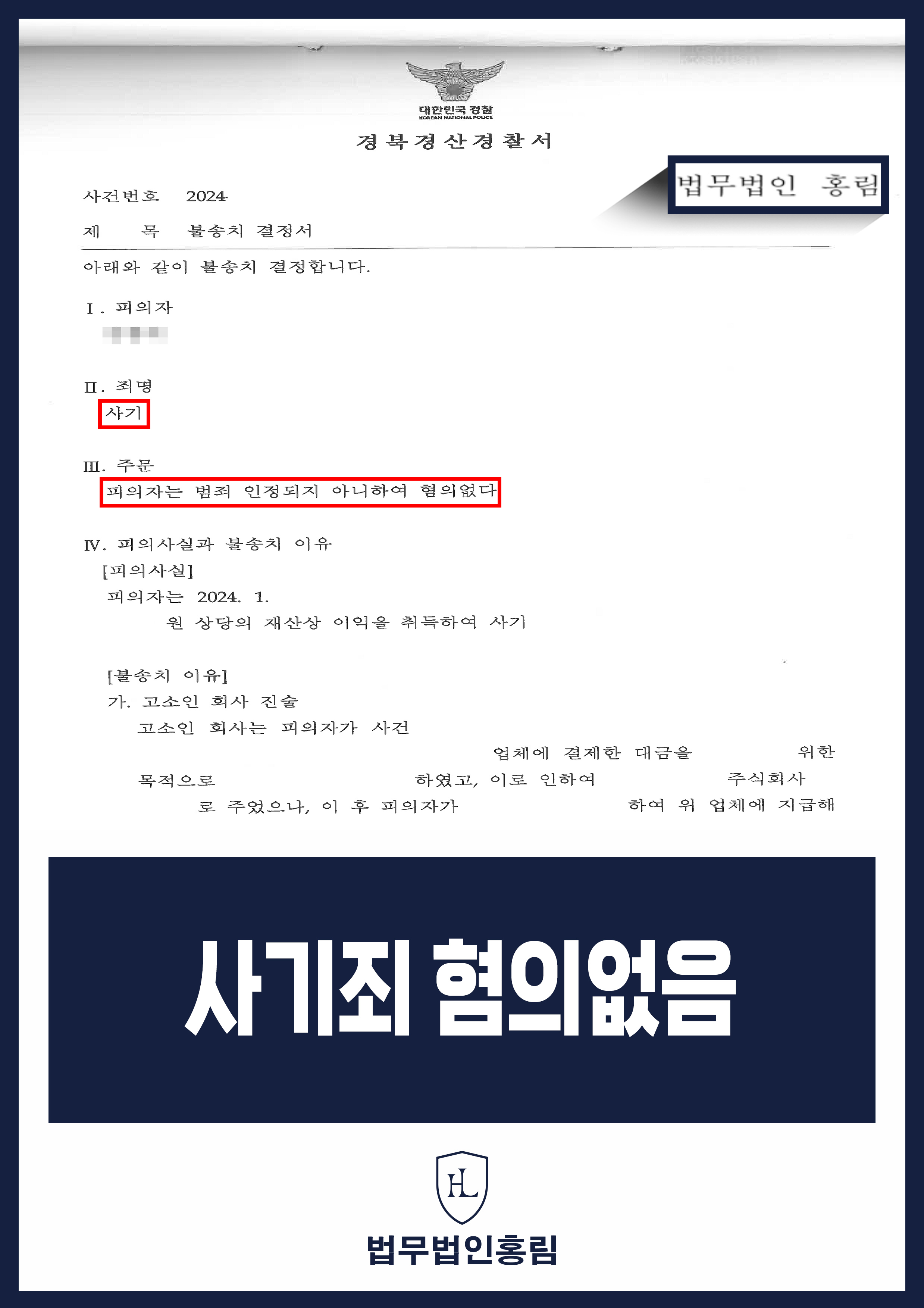 사기죄 불송치 성공사례 - 업체에 물품대금을 지급하지 않아 사기죄로 고소당했지만 변호인의 조력으로 무혐의 이끈 사례 원문 자료
