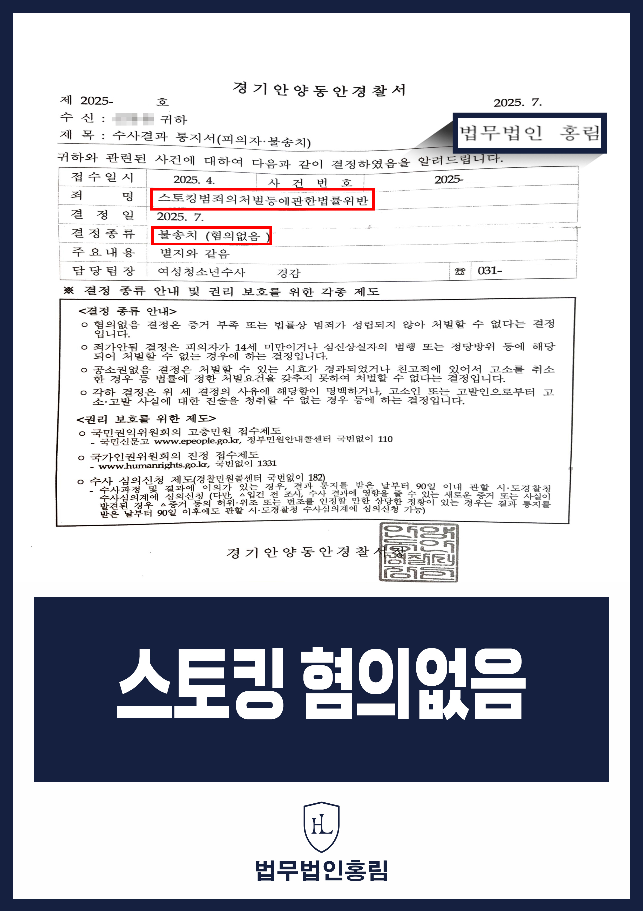 스토킹 혐의없음 - 동호회 모임 회원에게 지속적 연락, 스토킹 혐의없음 성공 사례 원문 자료