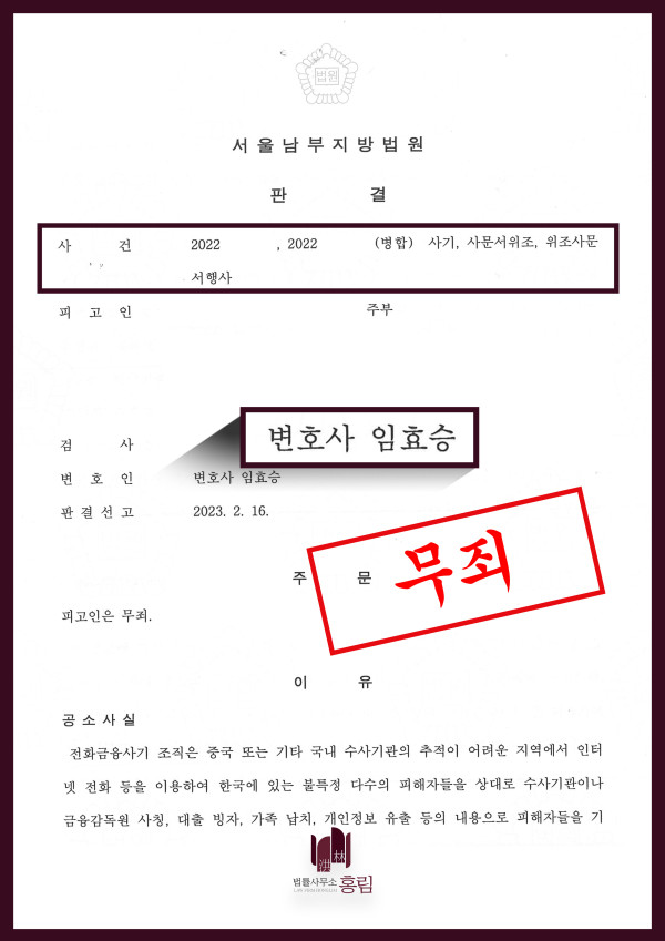 보이스피싱 무죄 성공사례 - 보이스피싱 혐의 받았으나 무죄 이끈 성공사례 원문 자료