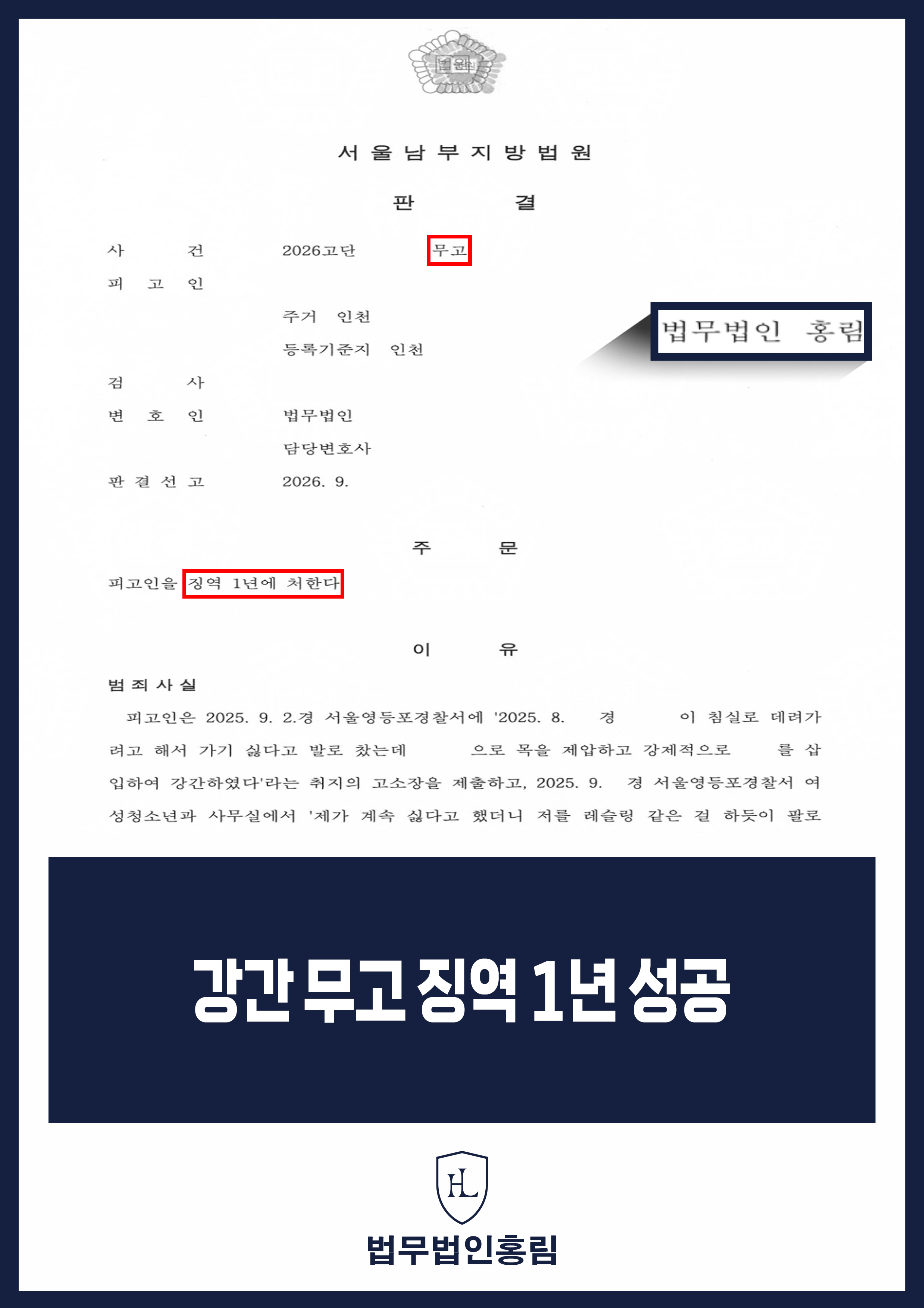 무고죄 변호사 | 성폭행 고소 대응 후 상대방 징역 1년 선고 원문 자료