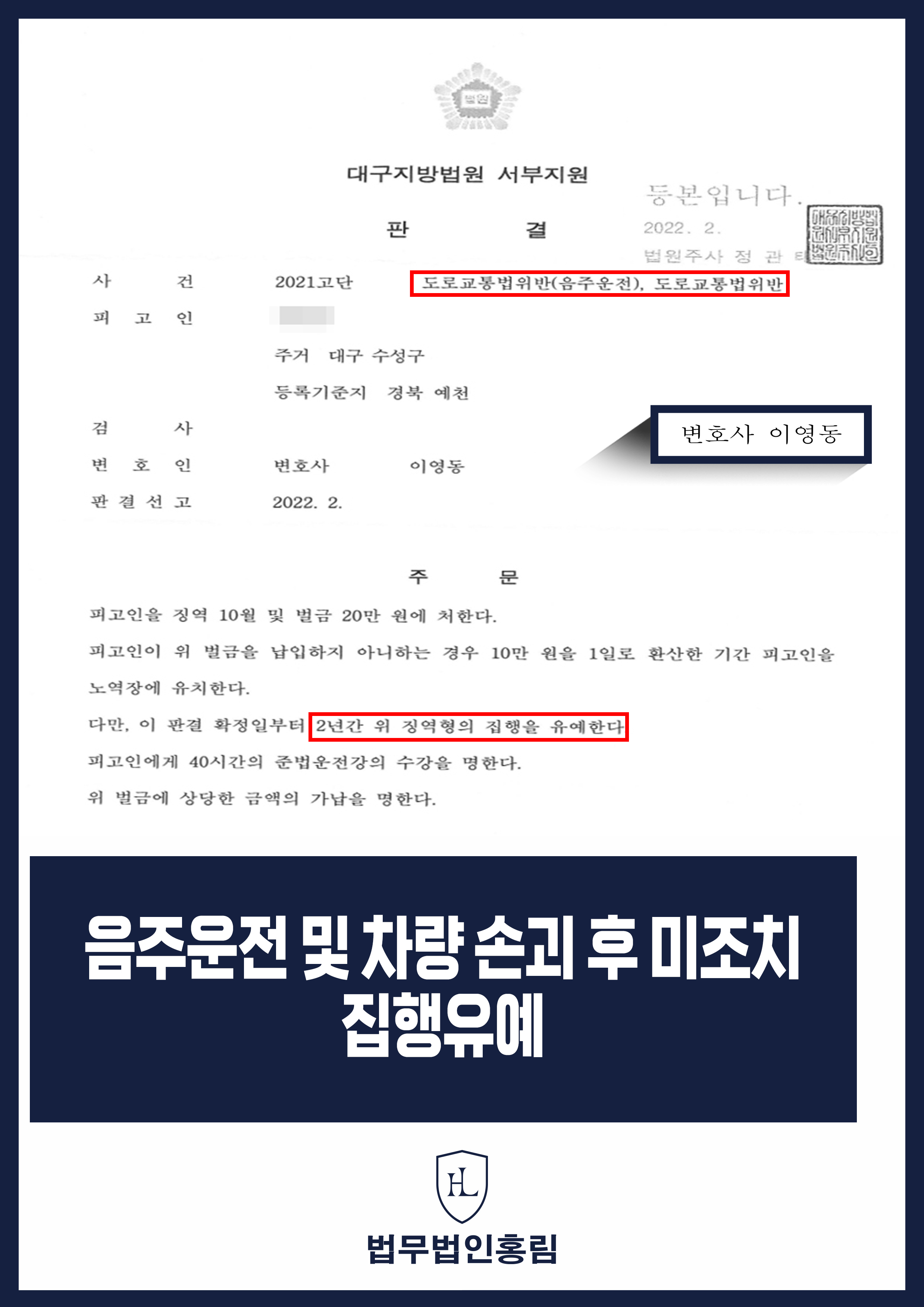 음주운전 및 차량 손괴 후 미조치 집행유예 - 1년 만에 음주운전 재범, 주차차량 손괴 후 도주했으나 집행유예 원문 자료