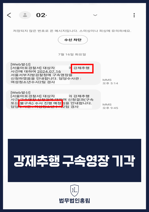 강제추행 사건 - 불구속 수사 진행 예정 안내 원문 자료