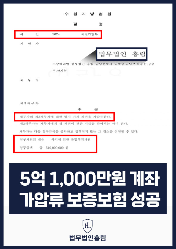 통장 가압류 성공사례 - 투자 사기 당한 5억1,000만원 계좌 전액 보증보험으로 이끌어내 투자금 보전한 사례 원문 자료