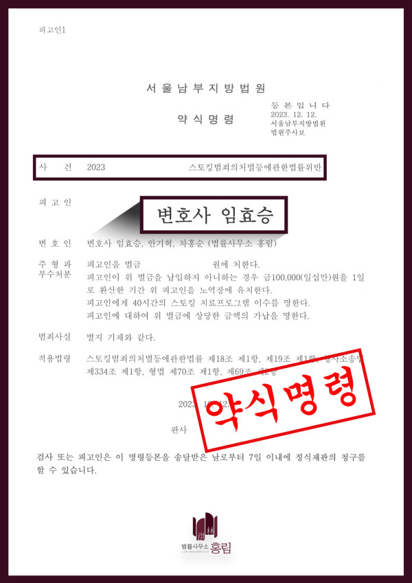 스토킹 성공사례 - 스토킹 혐의 받았으나 약식명령 이끈 사례 원문 자료