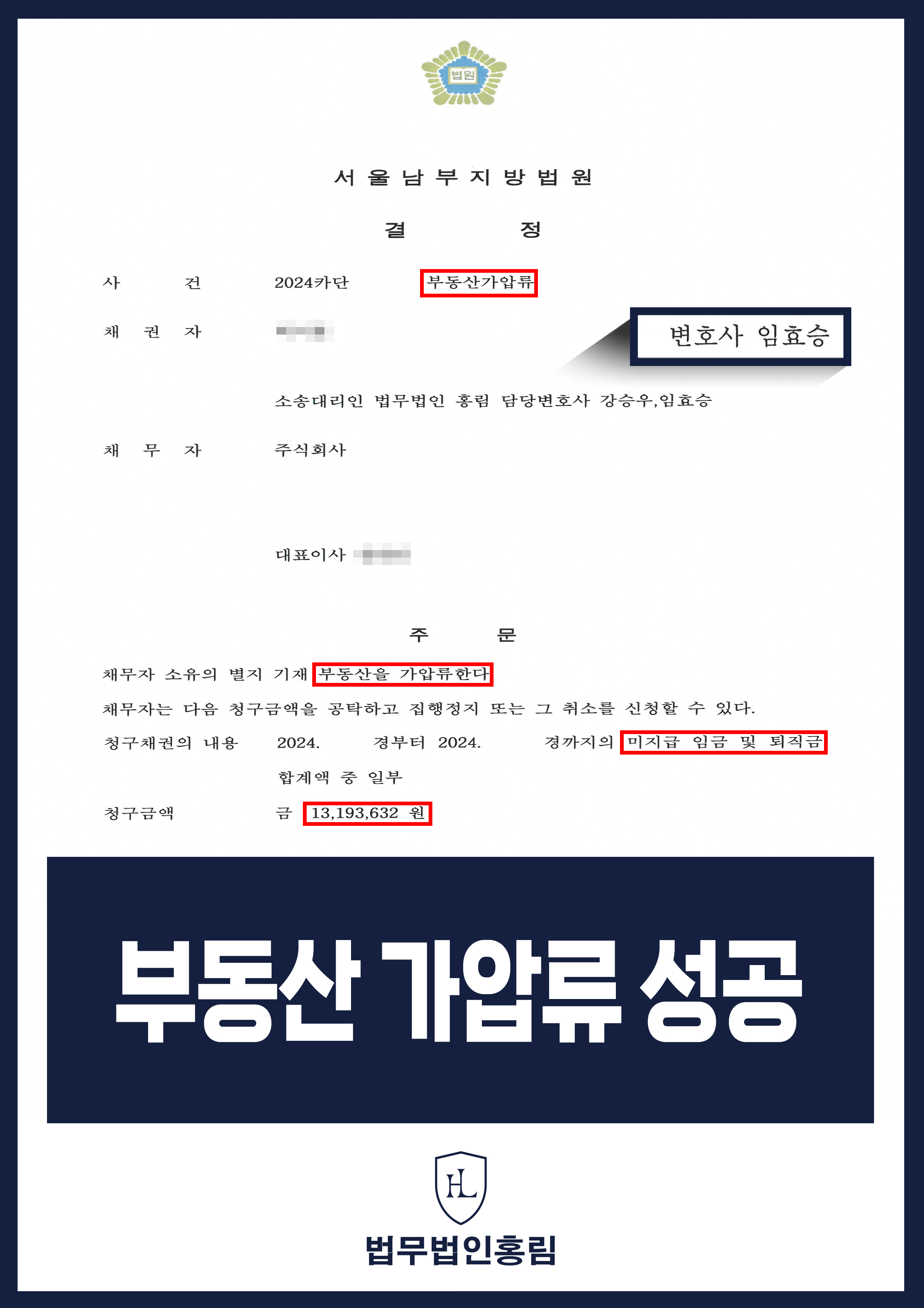 부동산 가압류 성공사례 - 경영악화로 해고 당한 회사에게 임금 및 퇴직금 미지급으로 청구해 부동산 가압류 이끈 사례 원문 자료