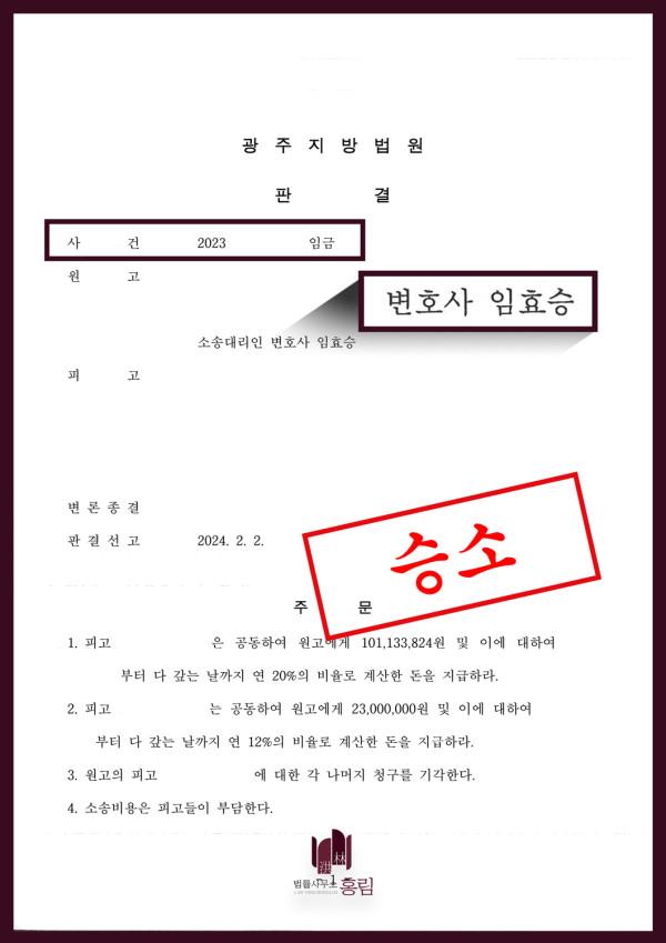 임금체불 성공사례 - 수천만 원의 체불임금 고소 건 성공 이끈 사례 원문 자료