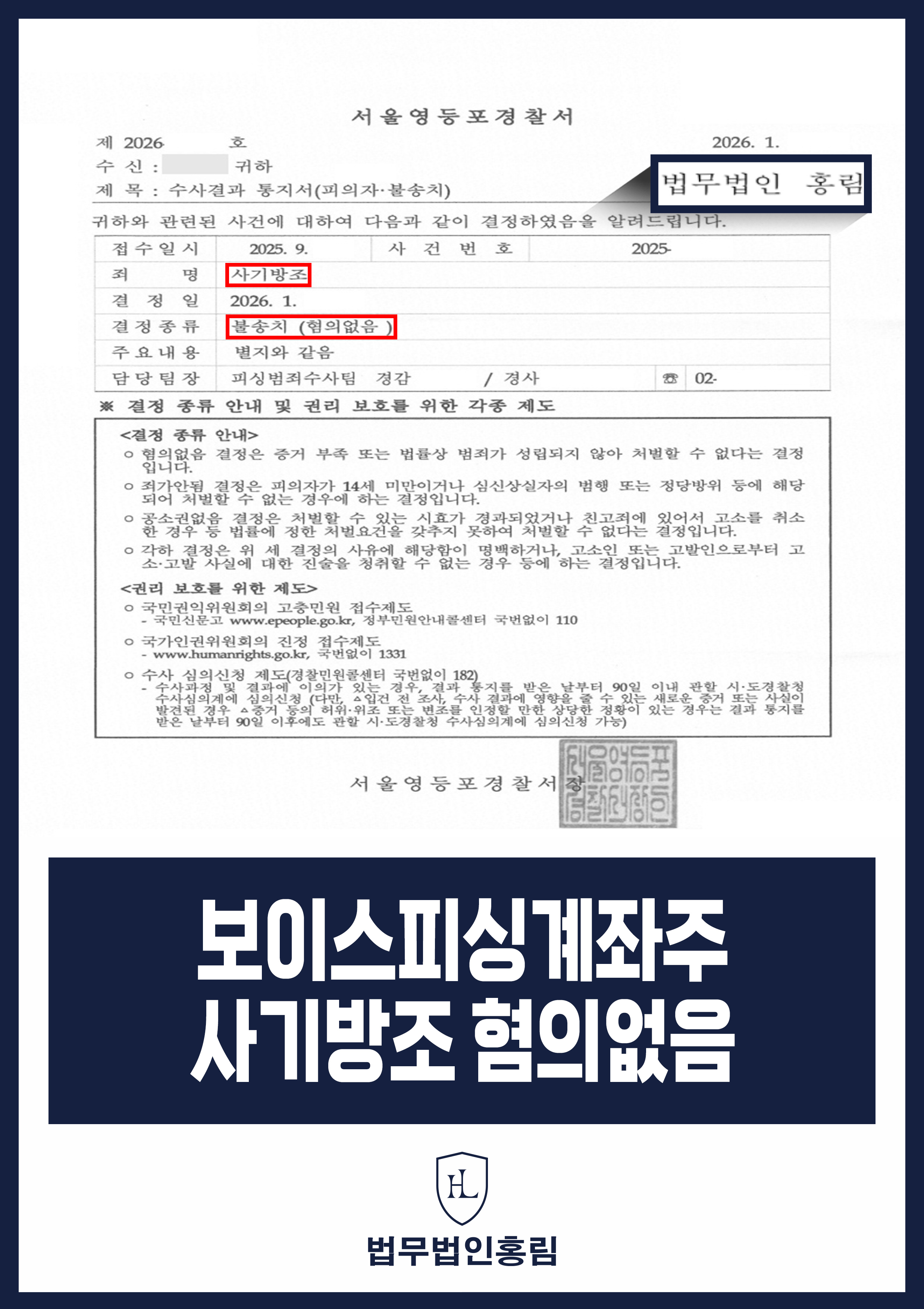 보이스피싱계좌주 사기방조 혐의없음 - 30년 지인 부탁으로 보이스피싱 연루됐으나 불송치 성공 원문 자료