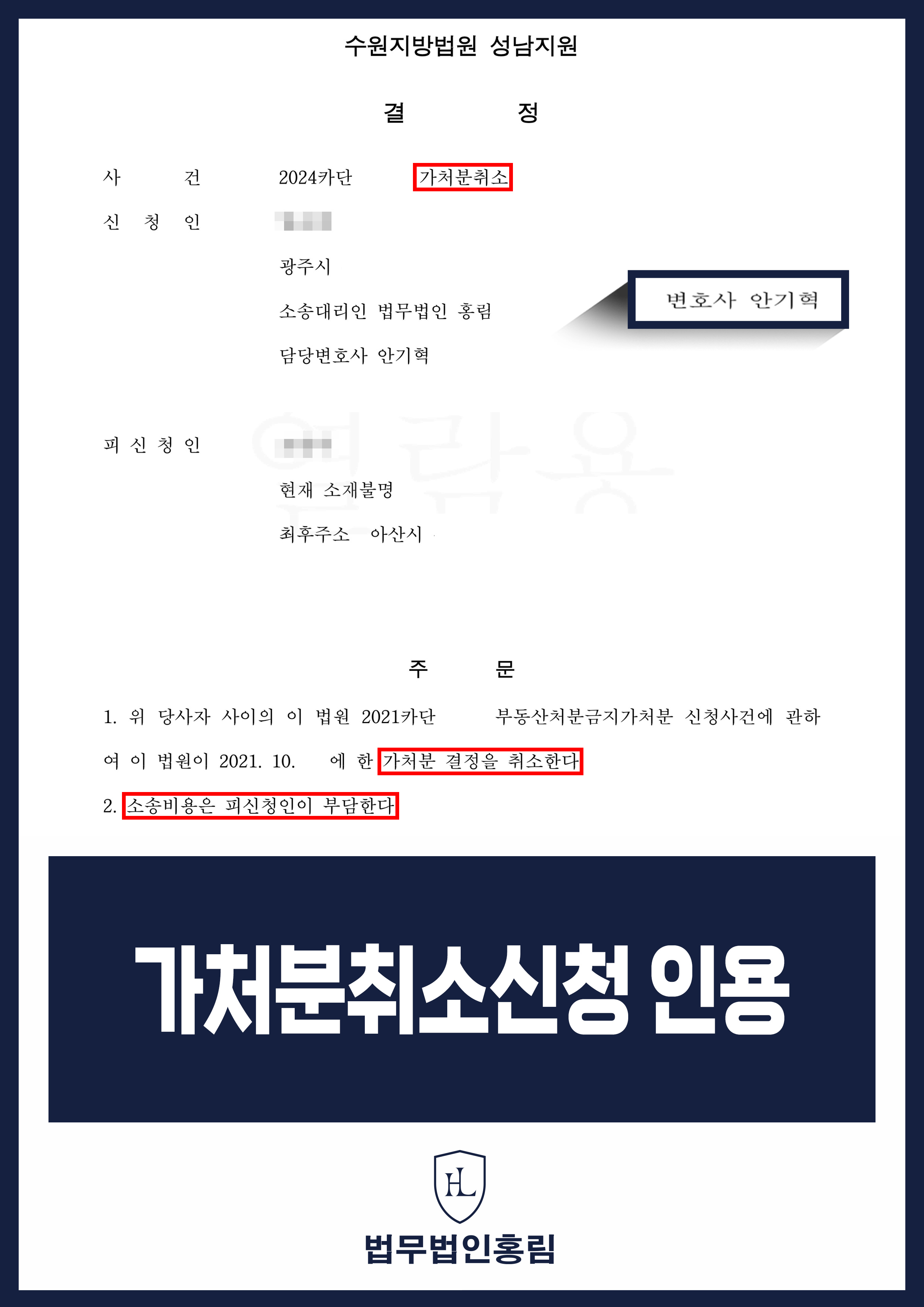 부동산가처분취소신청 성공사례 - 부동산가처분취소신청 인용으로 부동산 재산권 회복 성공 사례 원문 자료