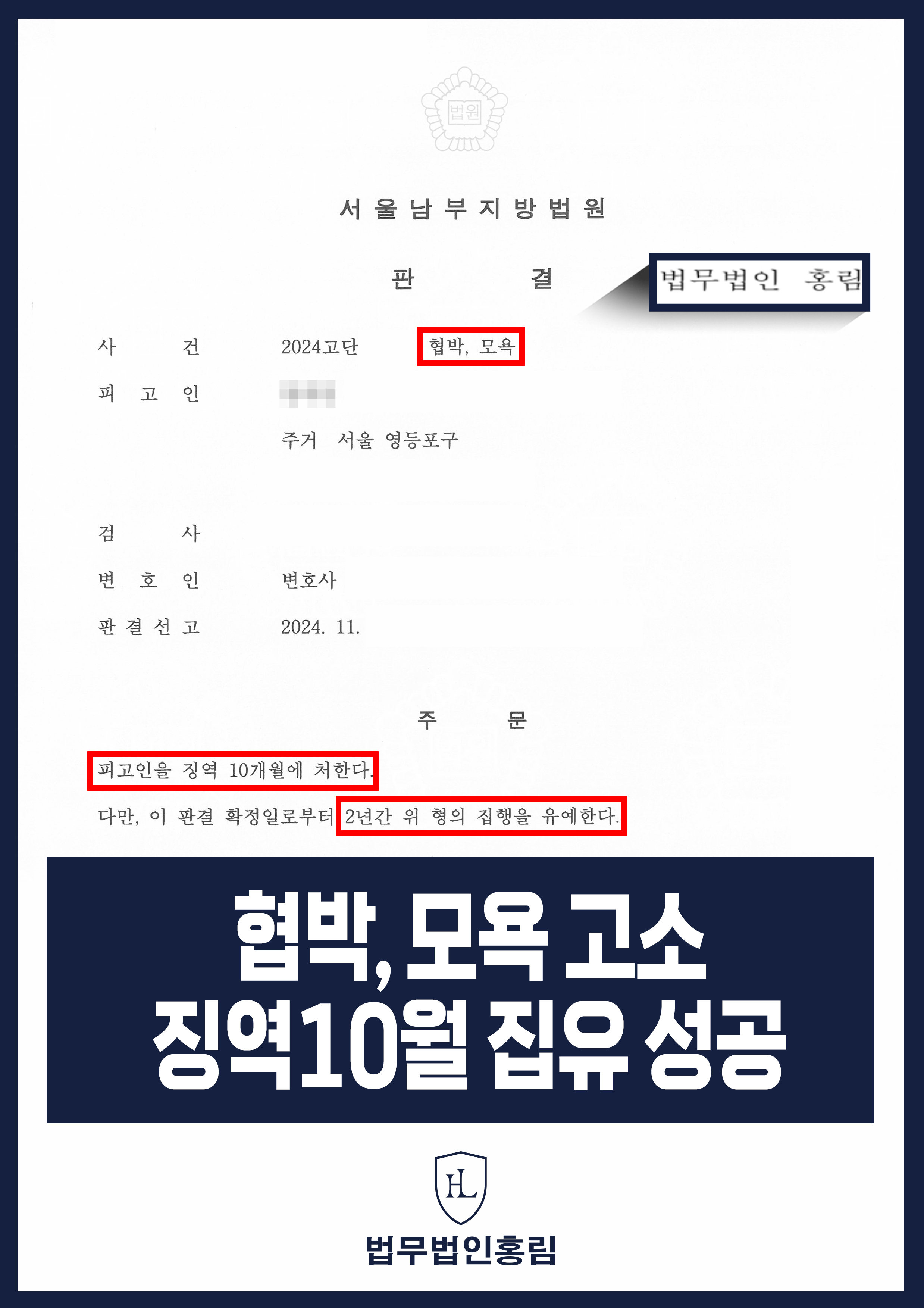 협박, 모욕 고소 성공사례 - SNS에 지인 공개적으로 협박, 모욕한 사실로 고소해 징역형 이끈 사례 원문 자료
