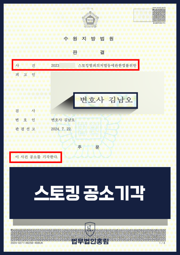 스토킹 공소기각 성공사례 - 인터넷 방송 BJ 스토킹한 혐의로 재판에 넘겨졌으나, 홍림 조력으로 공소기각 성공한 사례 원문 자료