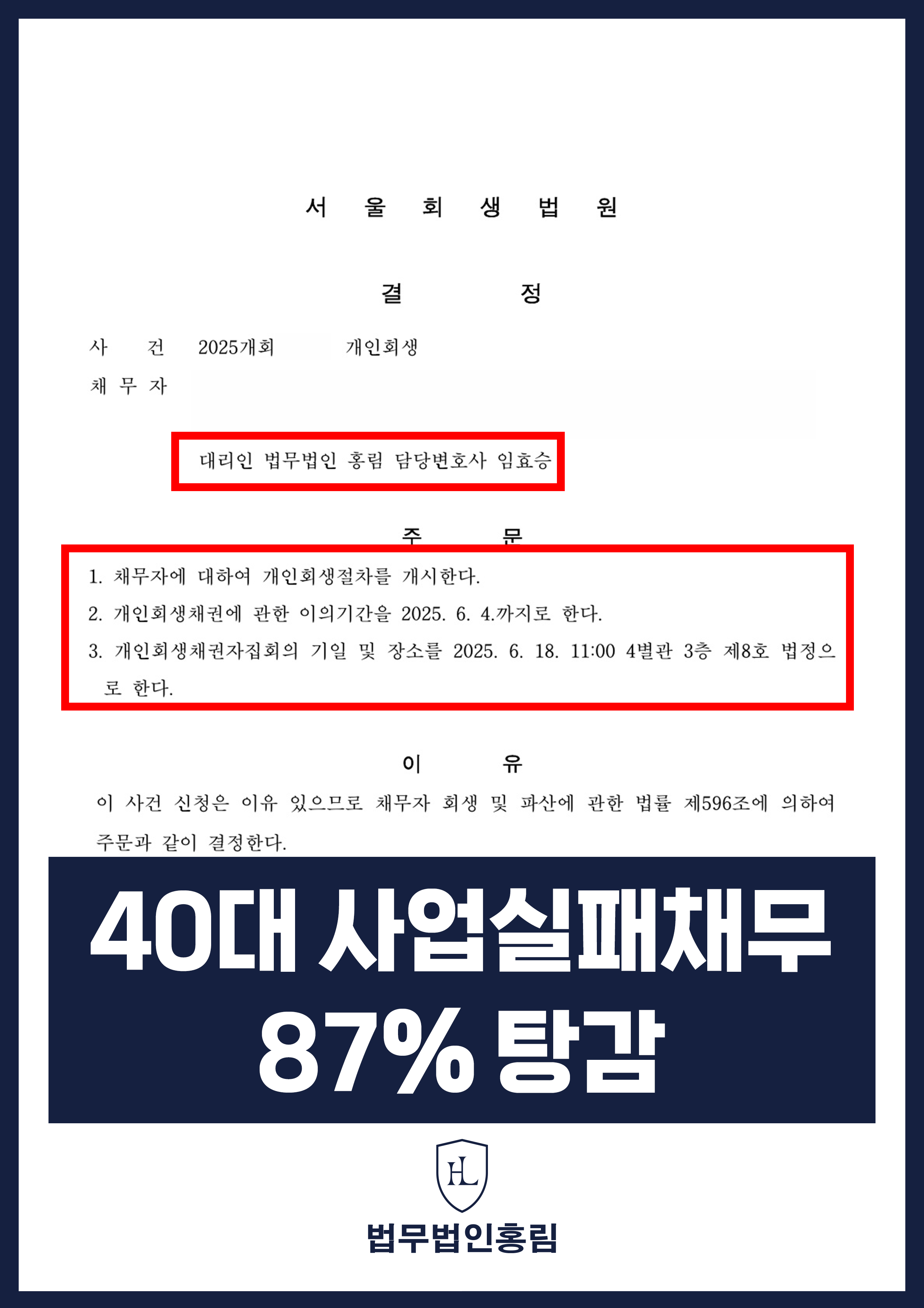 개인회생변호사 | 사업 실패와 주거비 채무, 개시결정 원문 자료