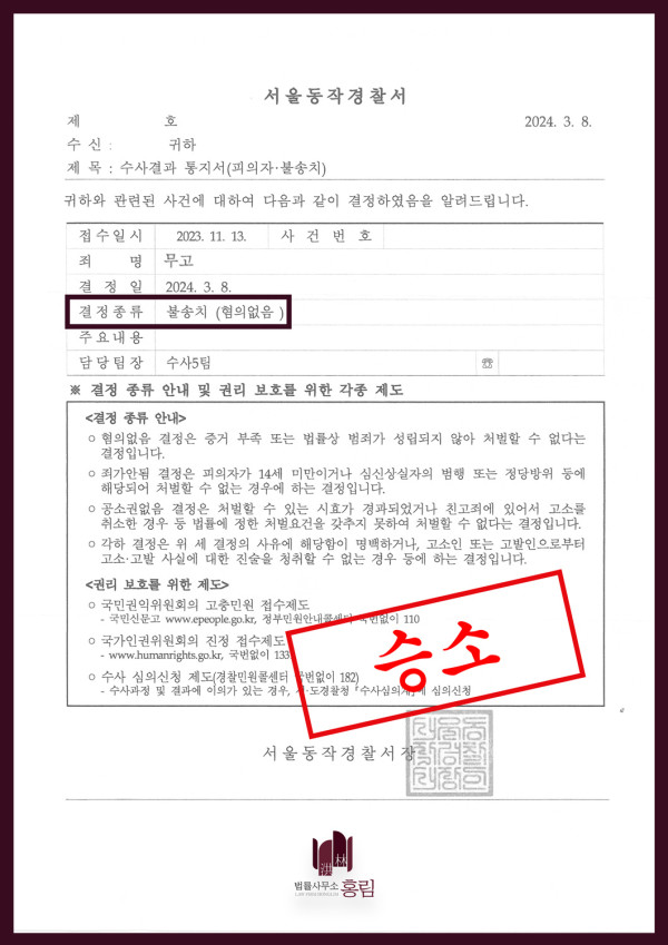 감금, 무고죄 성공사례 - 감금, 무고죄 등으로 기소 당했으나 불송치 이끈 사례 원문 자료