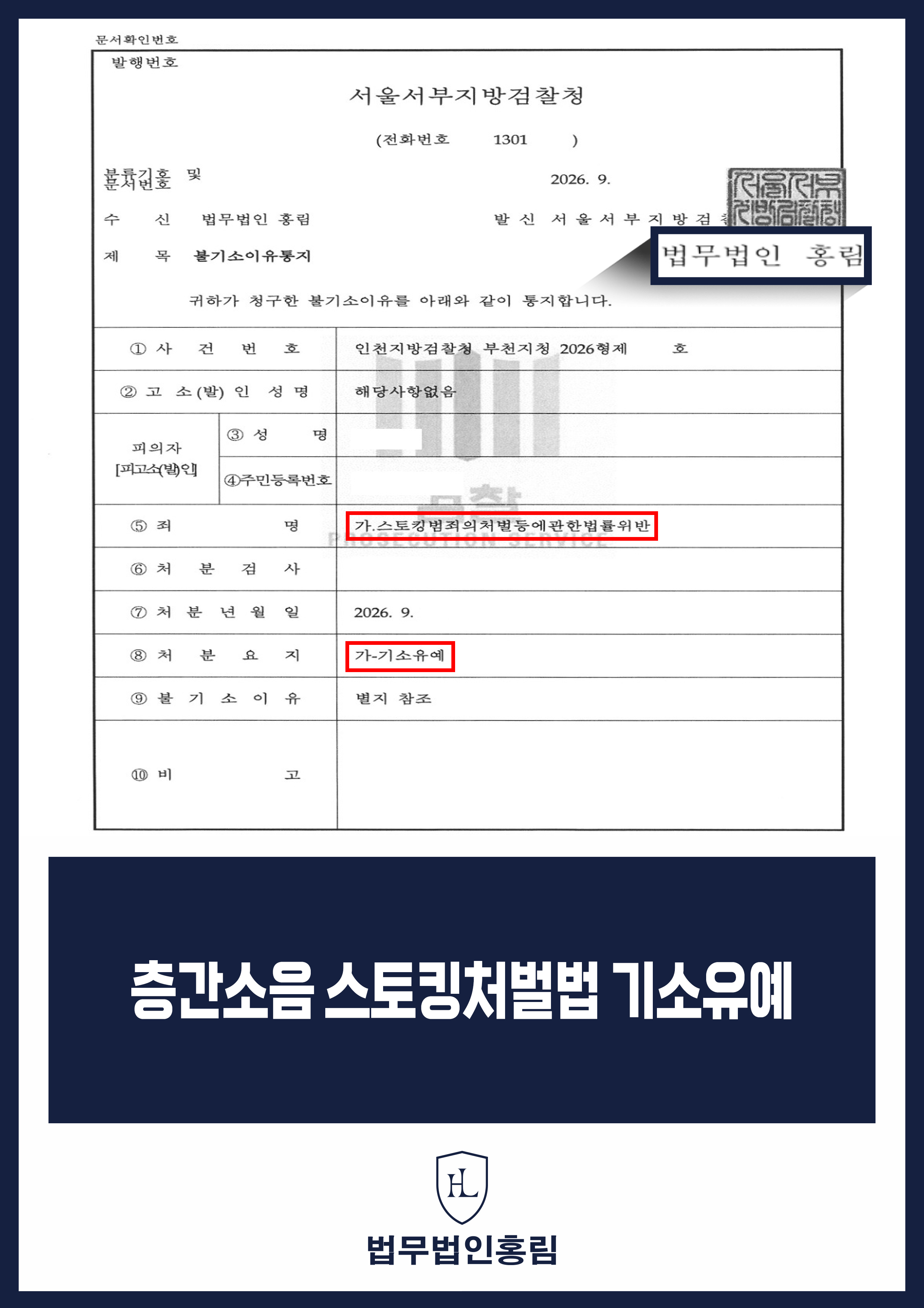 스토킹변호사 | 층간소음 갈등 중 스토킹 혐의 기소유예 원문 자료